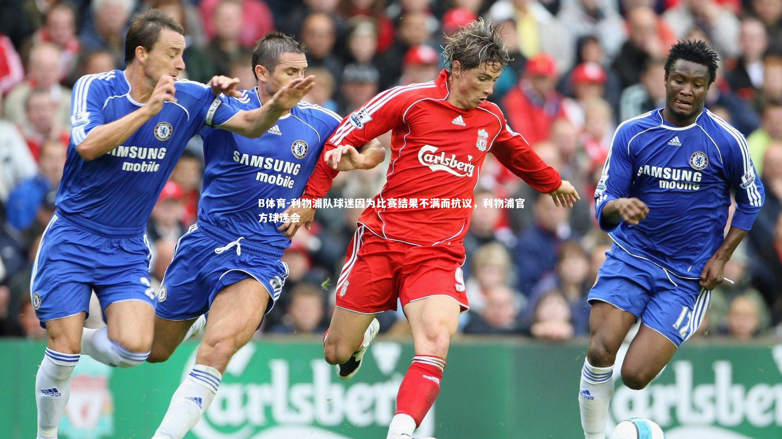 利物浦队球迷因为比赛结果不满而抗议，利物浦官方球迷会