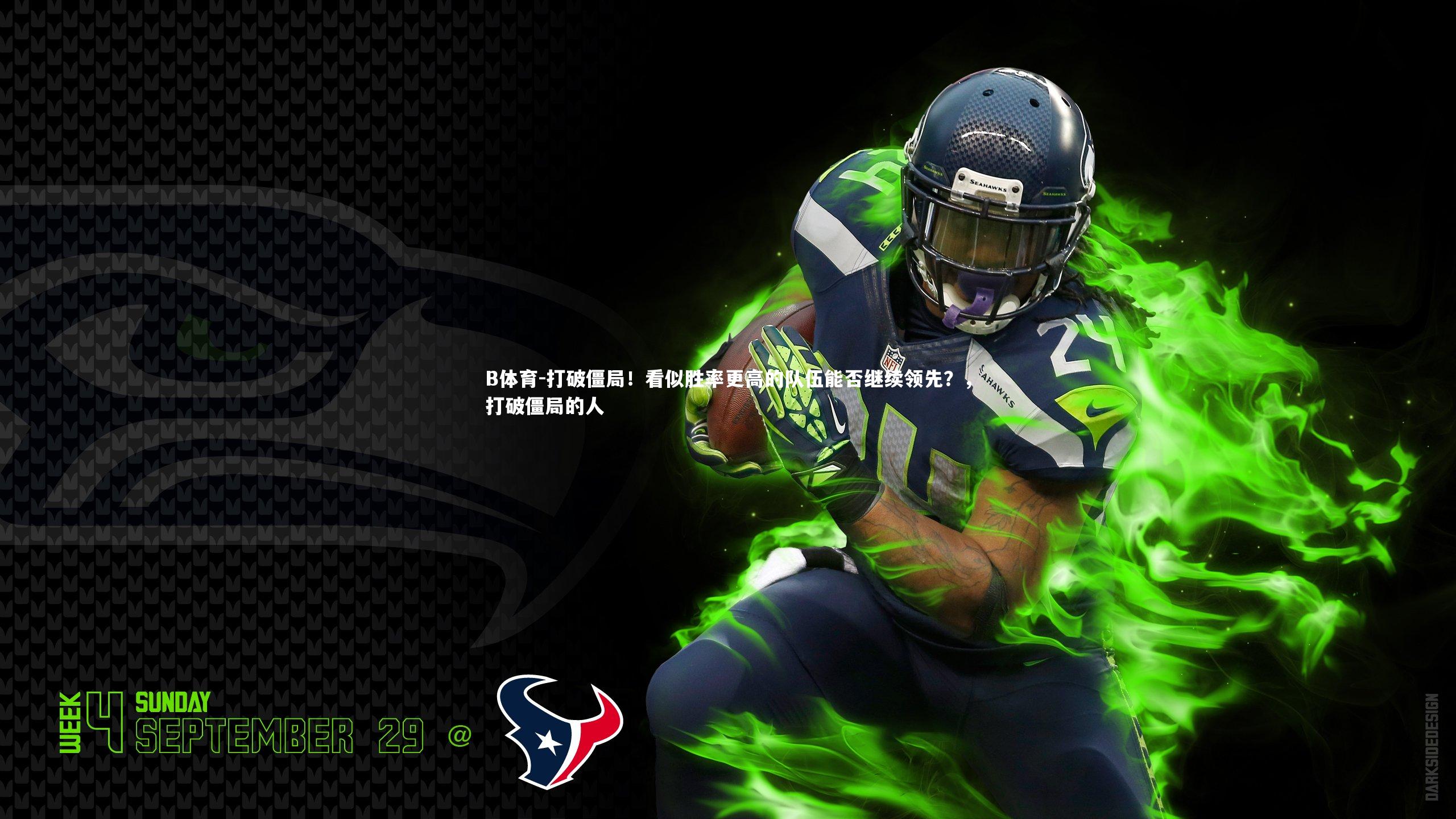 打破僵局！看似胜率更高的队伍能否继续领先？，打破僵局的人