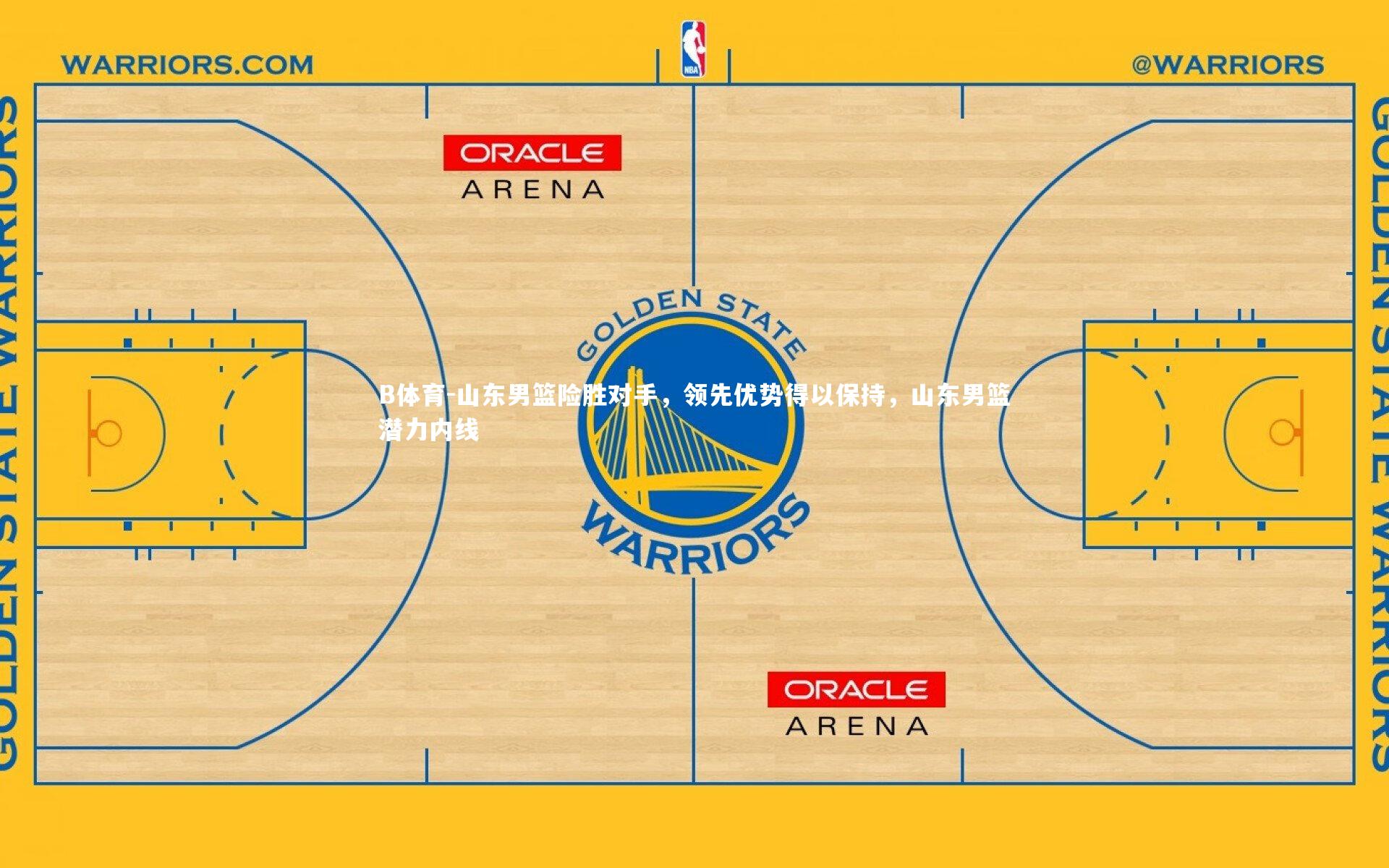 山东男篮险胜对手，领先优势得以保持，山东男篮潜力内线