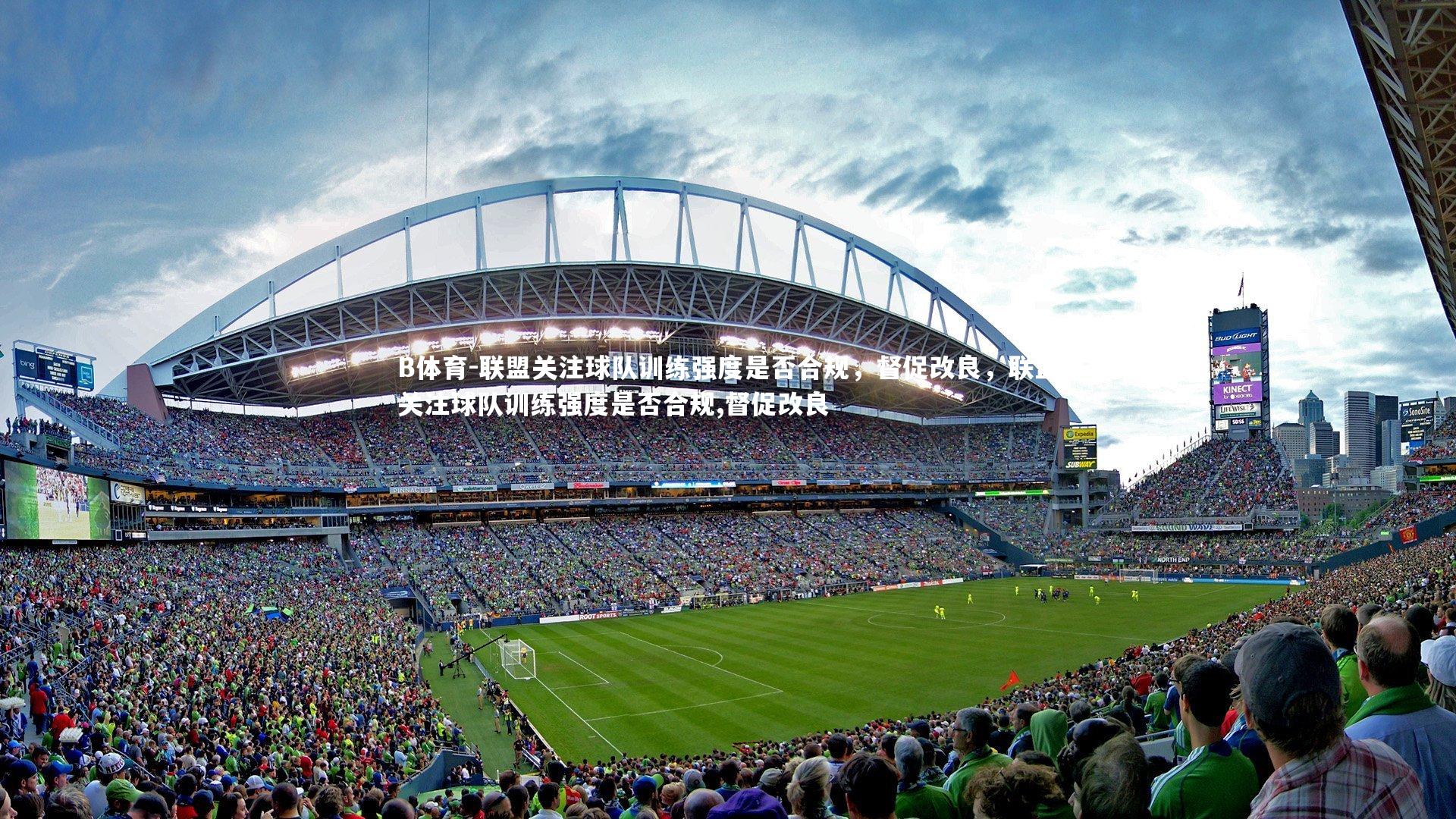 联盟关注球队训练强度是否合规，督促改良，联盟关注球队训练强度是否合规,督促改良