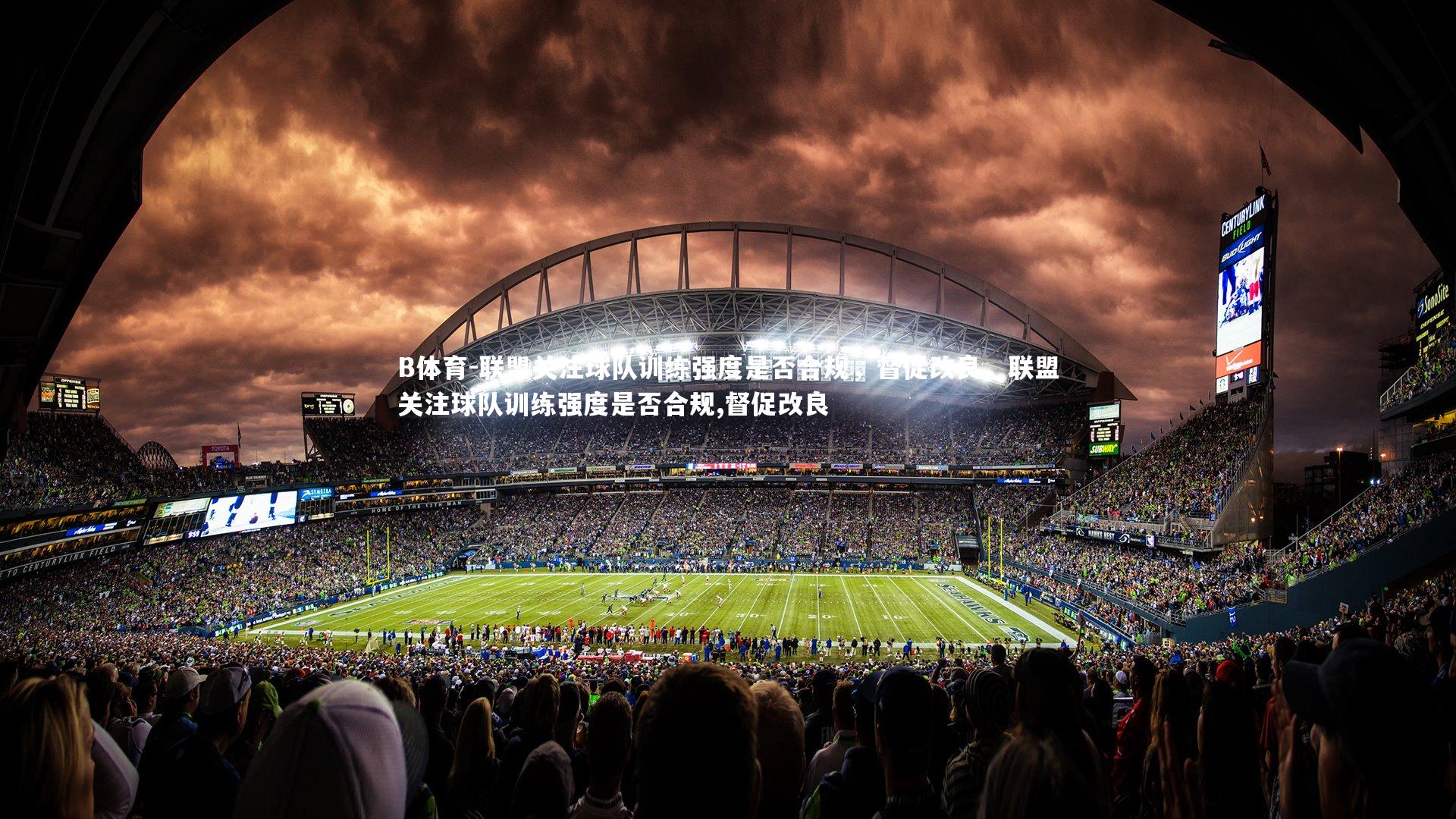联盟关注球队训练强度是否合规，督促改良，联盟关注球队训练强度是否合规,督促改良