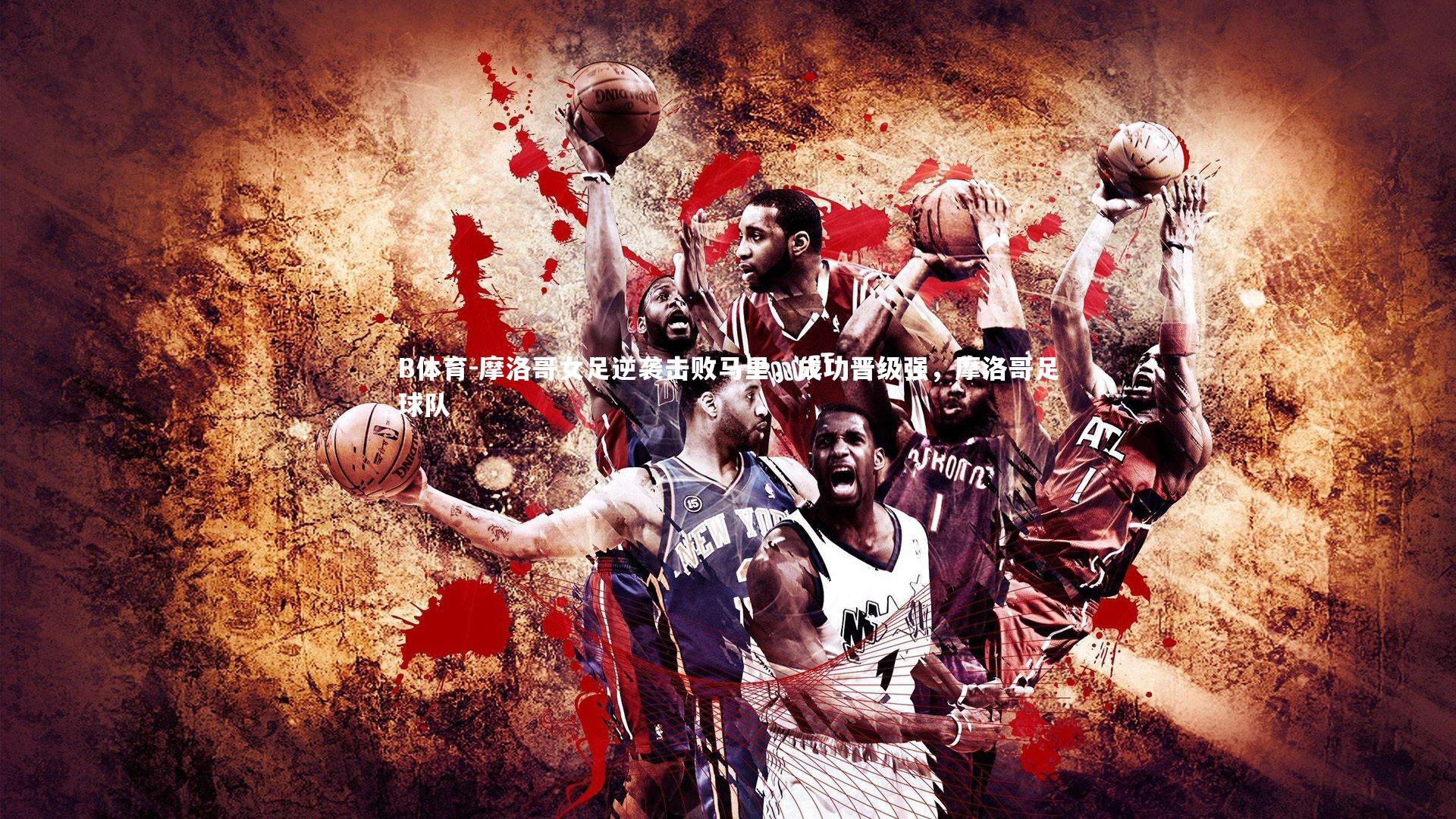 摩洛哥女足逆袭击败马里，成功晋级强，摩洛哥足球队