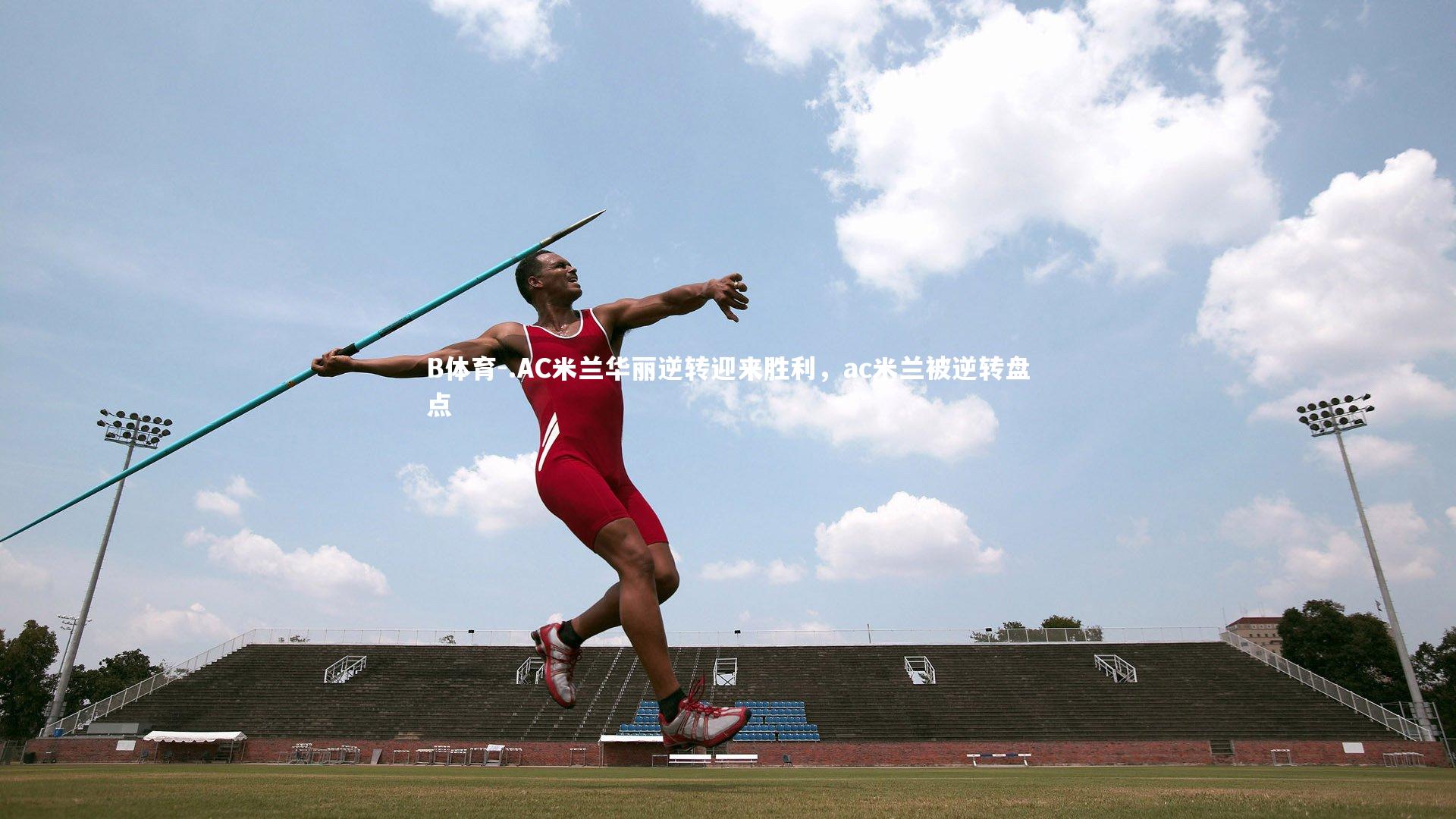 .AC米兰华丽逆转迎来胜利，ac米兰被逆转盘点