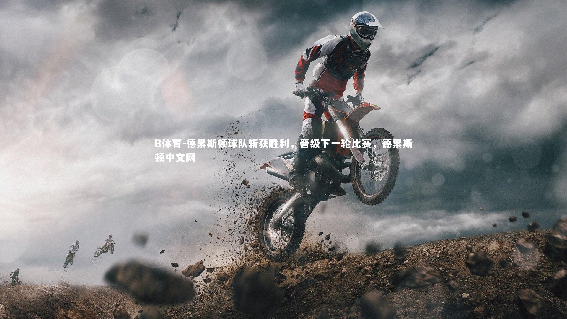 B体育-德累斯顿球队斩获胜利，晋级下一轮比赛，德累斯顿中文网