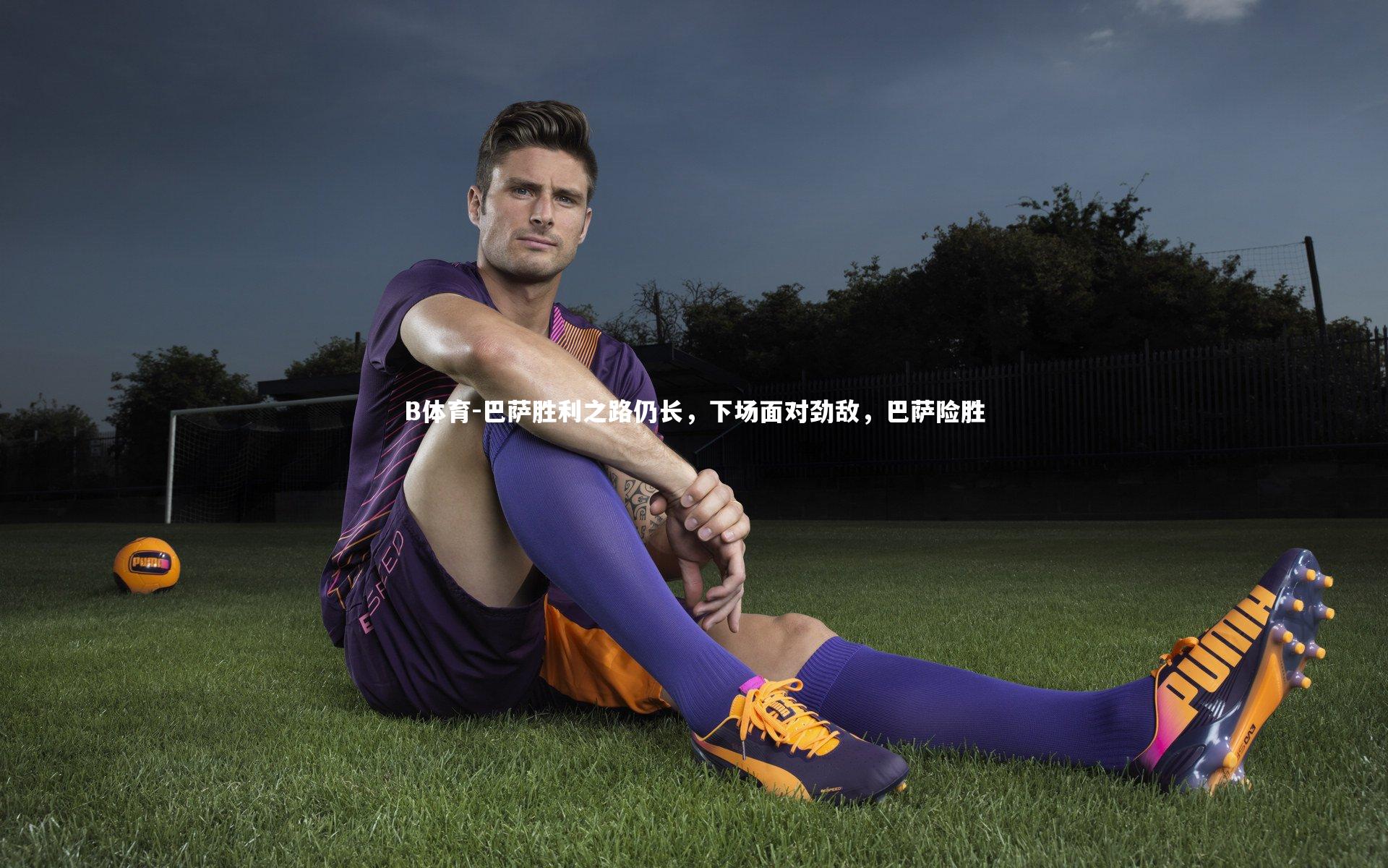 B体育-巴萨胜利之路仍长，下场面对劲敌，巴萨险胜