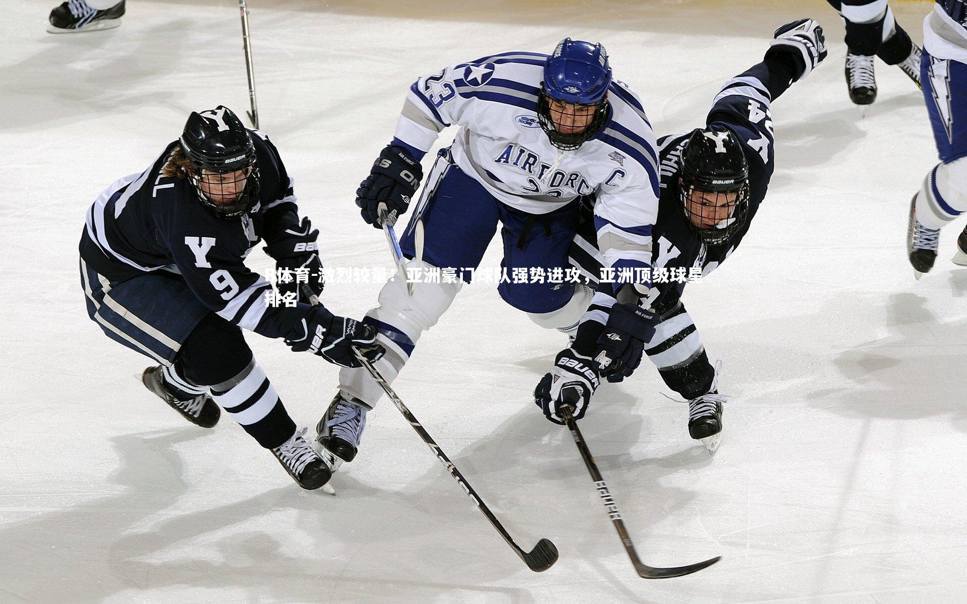 激烈较量！亚洲豪门球队强势进攻，亚洲顶级球星排名