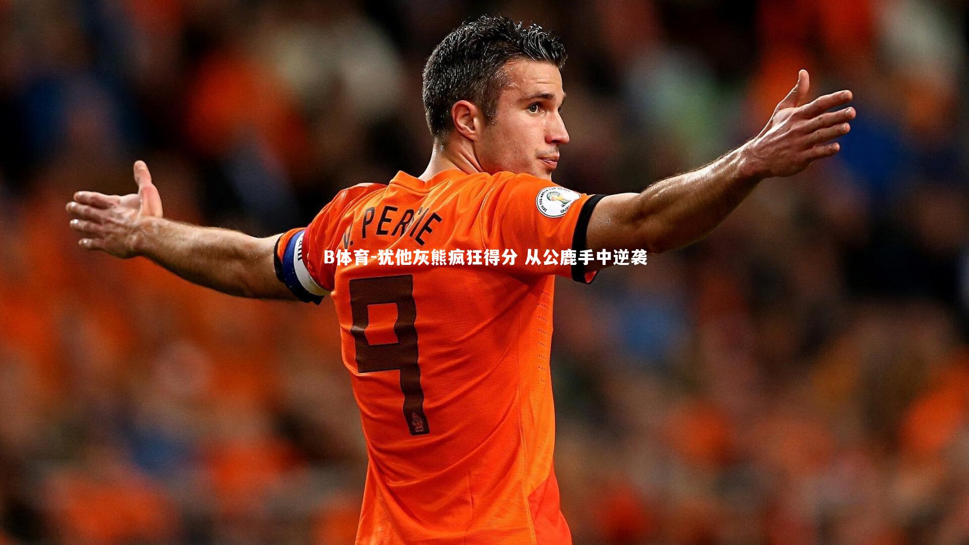 犹他灰熊疯狂得分 从公鹿手中逆袭