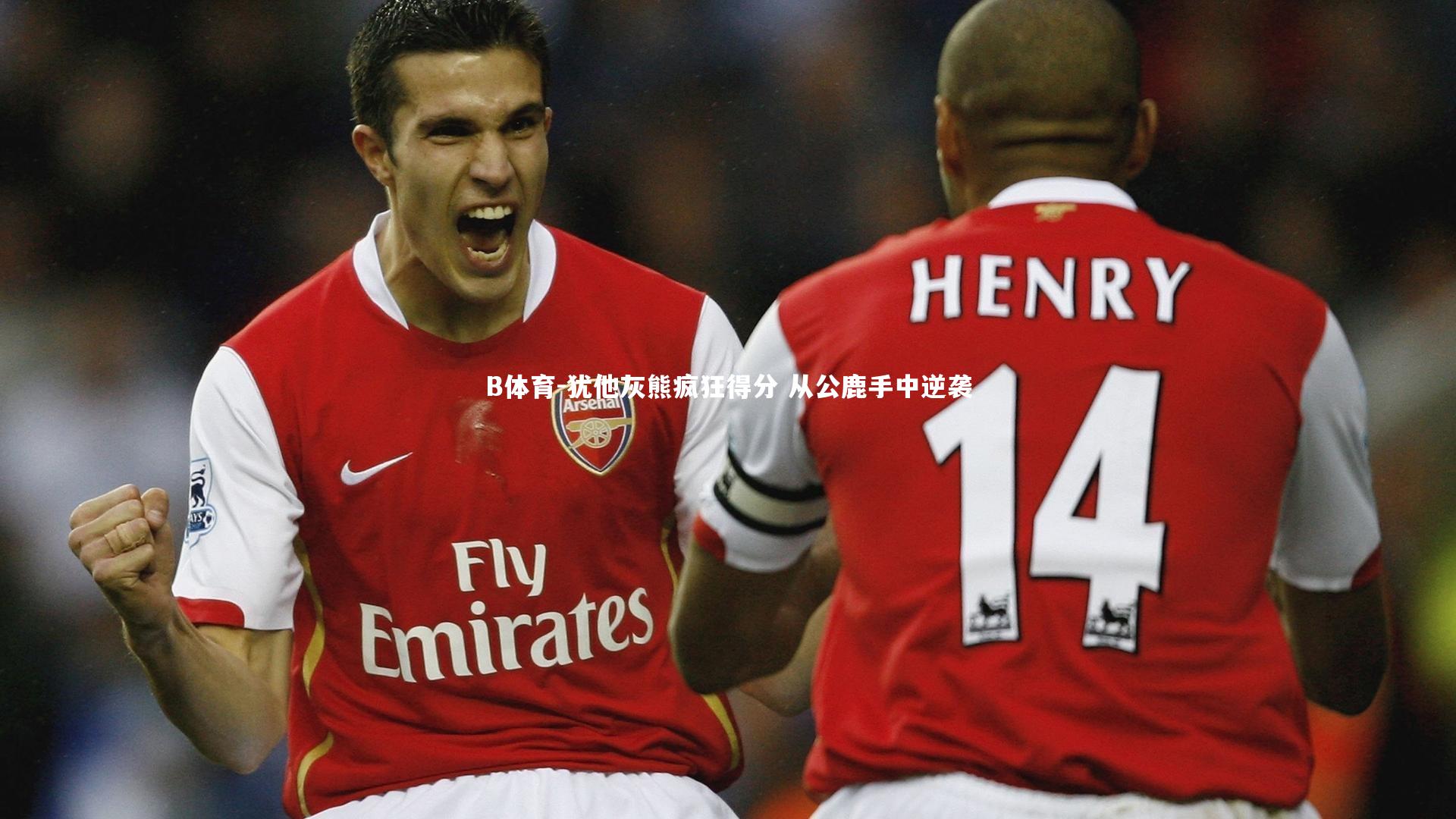 犹他灰熊疯狂得分 从公鹿手中逆袭