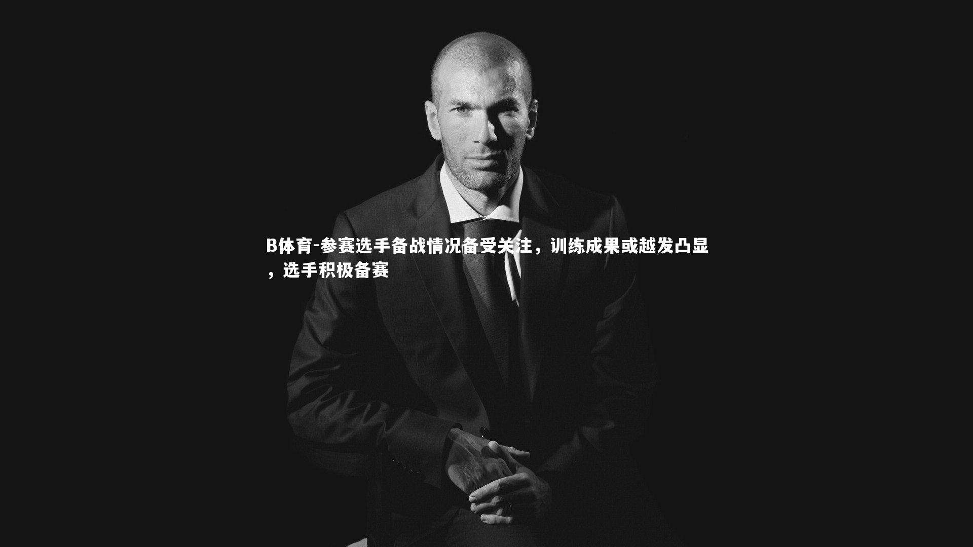 参赛选手备战情况备受关注，训练成果或越发凸显，选手积极备赛
