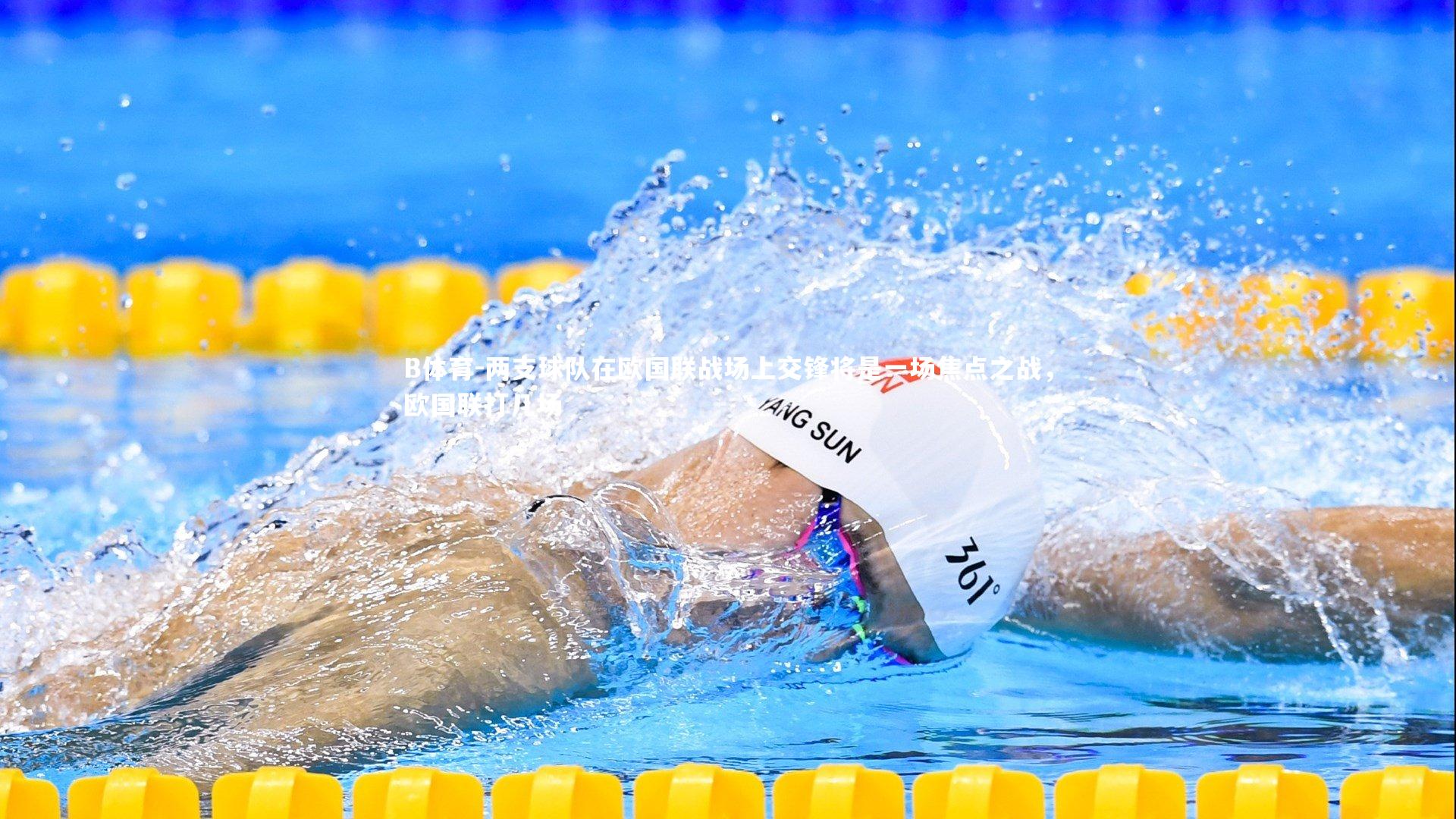 两支球队在欧国联战场上交锋将是一场焦点之战，欧国联打几场