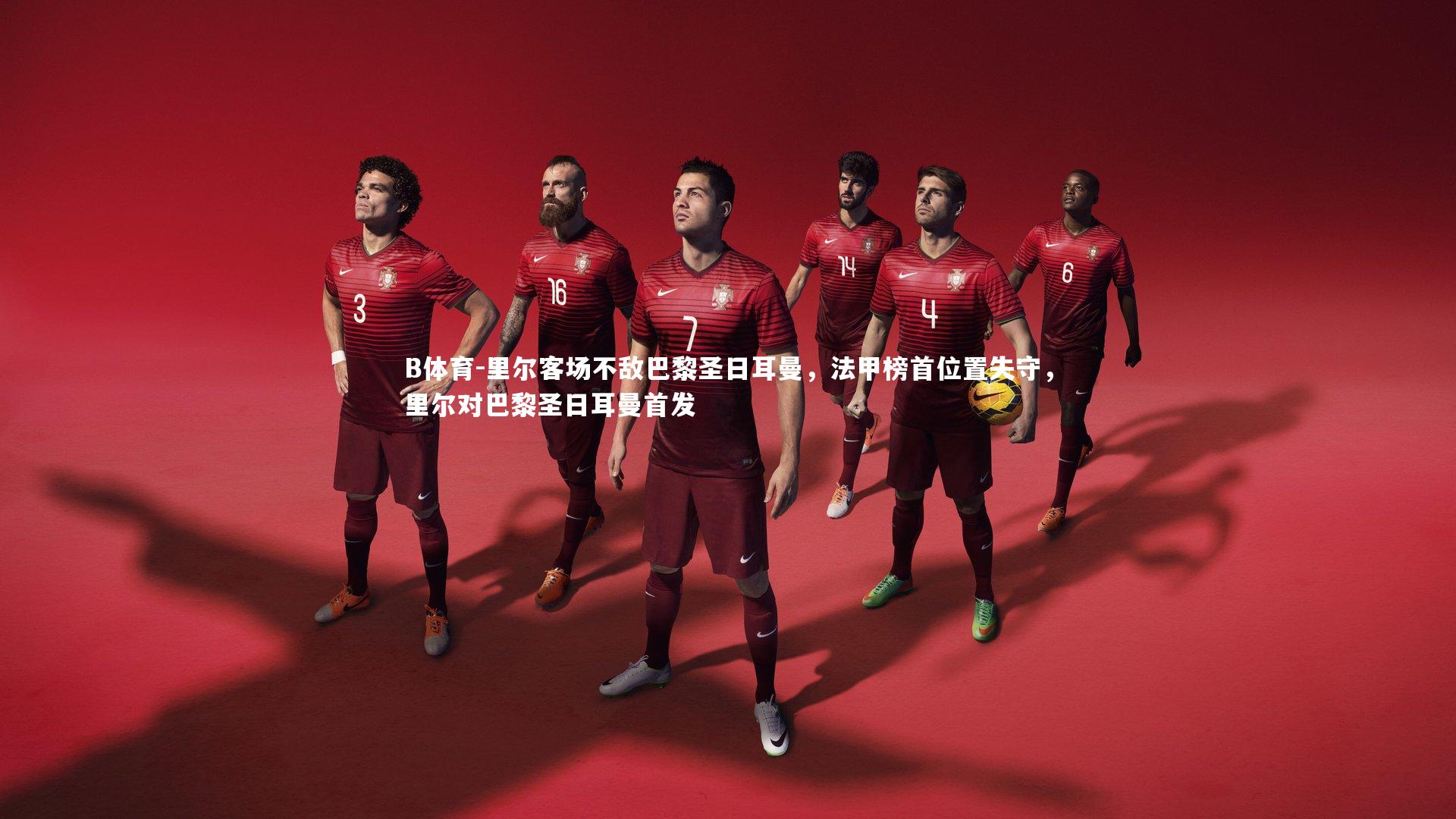 里尔客场不敌巴黎圣日耳曼，法甲榜首位置失守，里尔对巴黎圣日耳曼首发