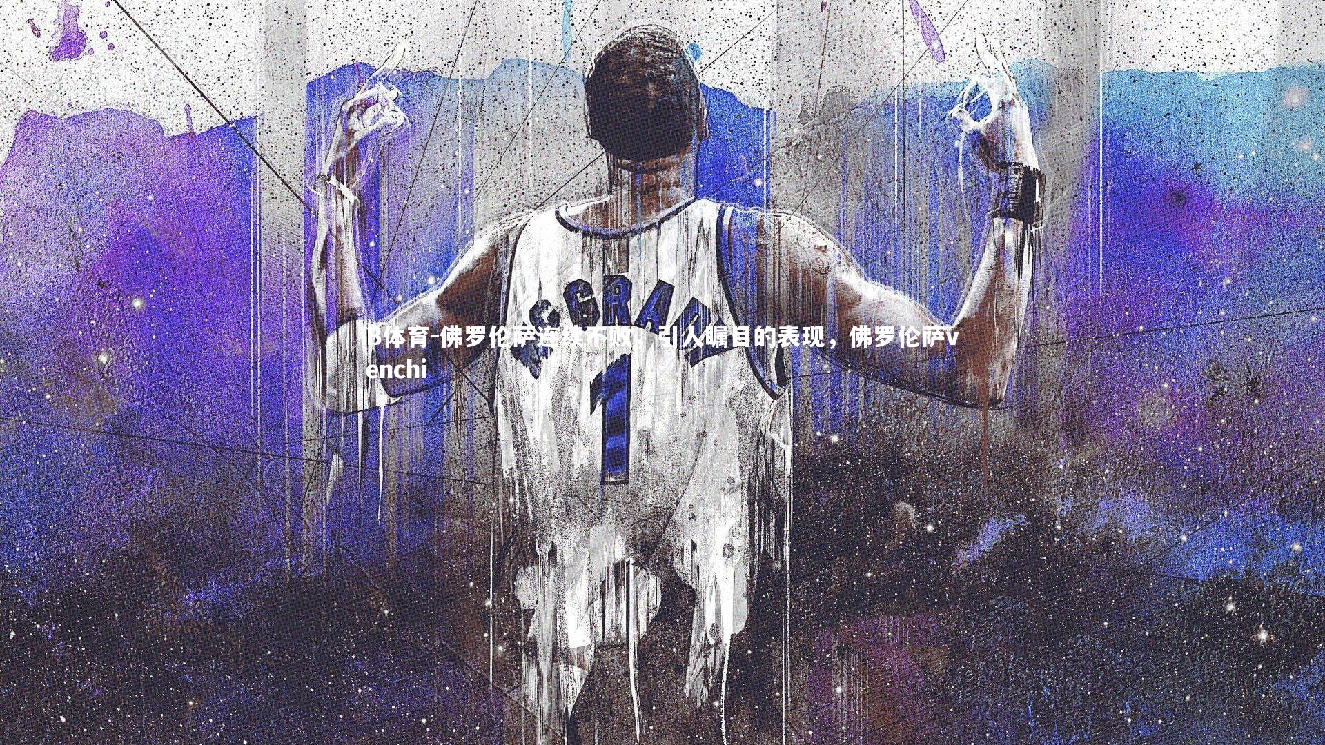 佛罗伦萨连续不败，引人瞩目的表现，佛罗伦萨venchi