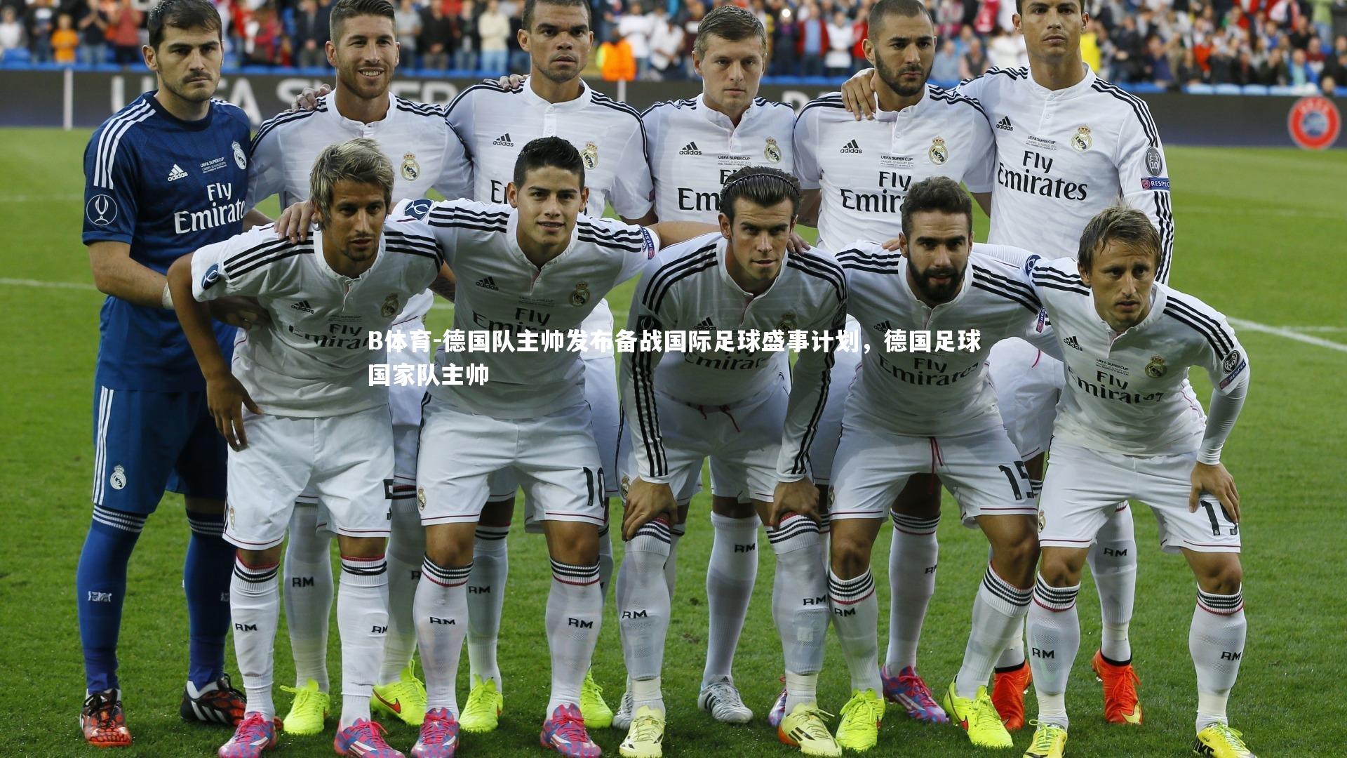 德国队主帅发布备战国际足球盛事计划,德国足球国家队主帅