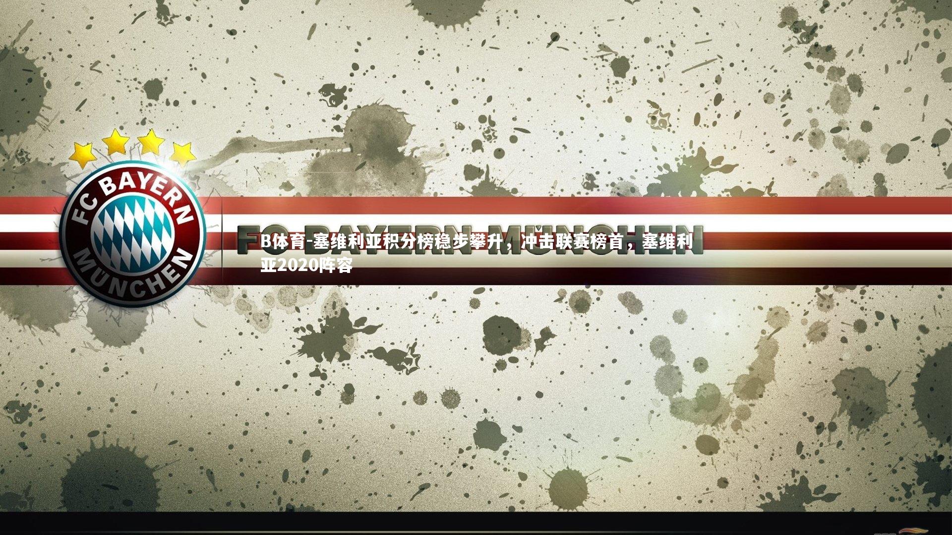 塞维利亚积分榜稳步攀升，冲击联赛榜首，塞维利亚2020阵容