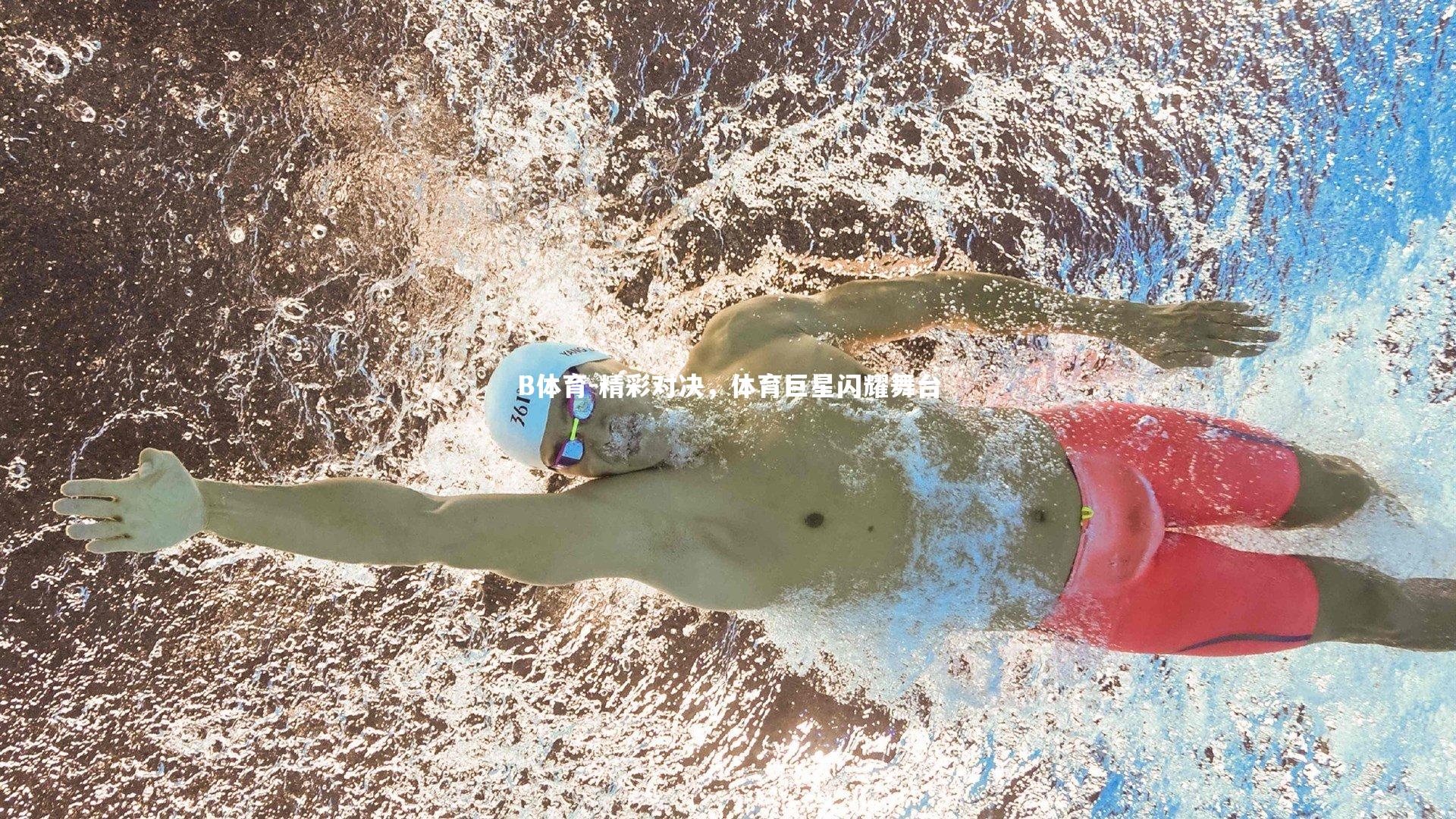 精彩对决，体育巨星闪耀舞台