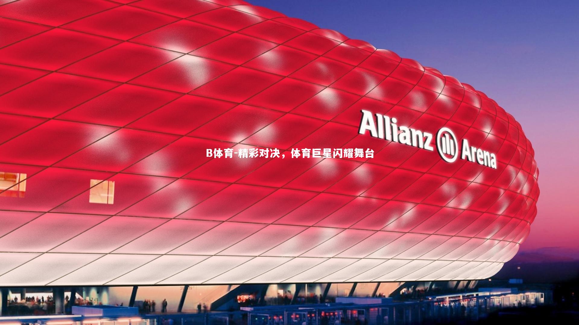 精彩对决，体育巨星闪耀舞台