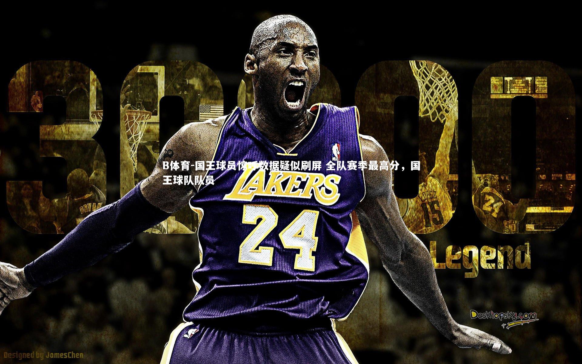 国王球员惊呼数据疑似刷屏 全队赛季最高分，国王球队队员