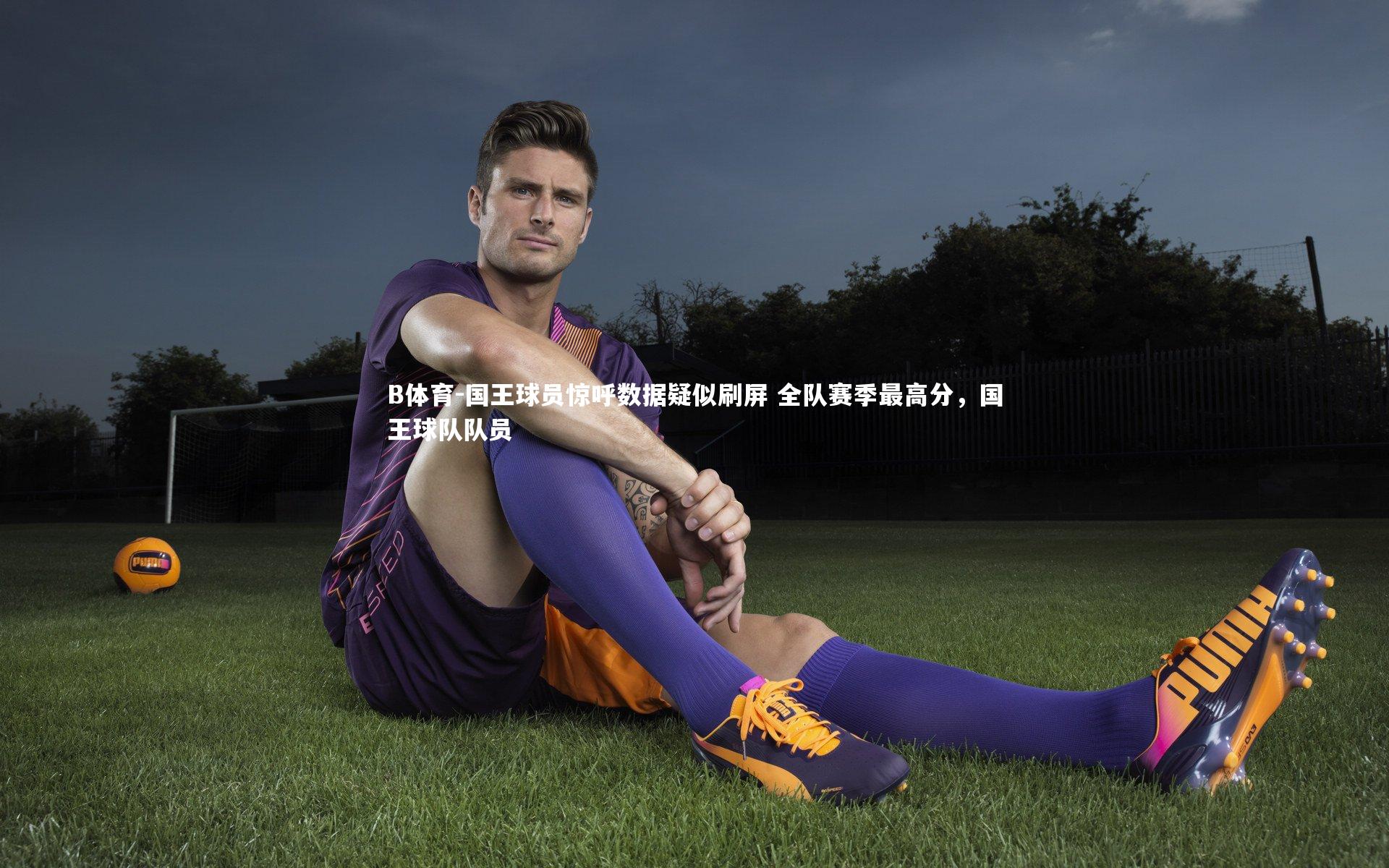 国王球员惊呼数据疑似刷屏 全队赛季最高分，国王球队队员