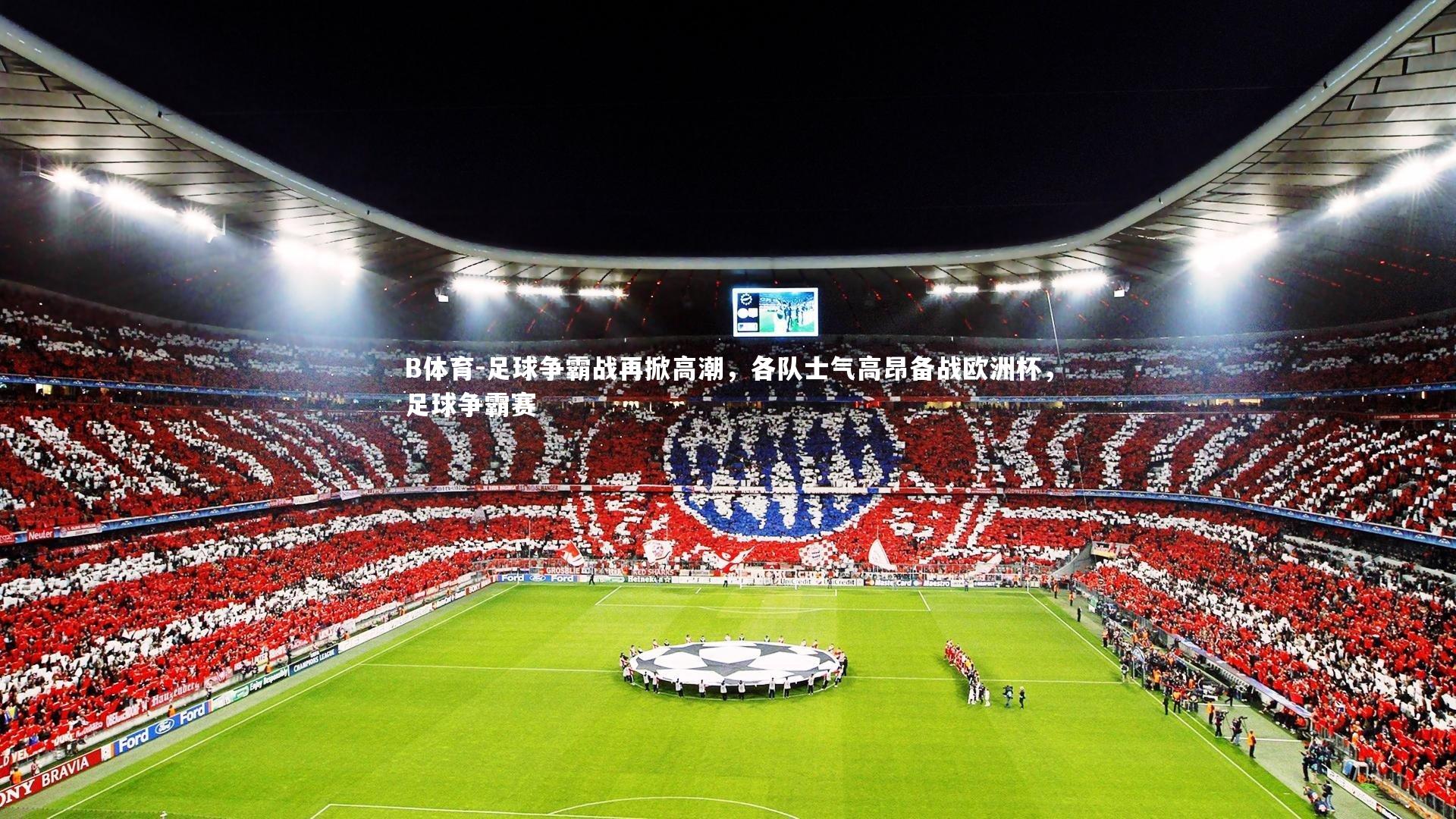 足球争霸战再掀高潮，各队士气高昂备战欧洲杯，足球争霸赛