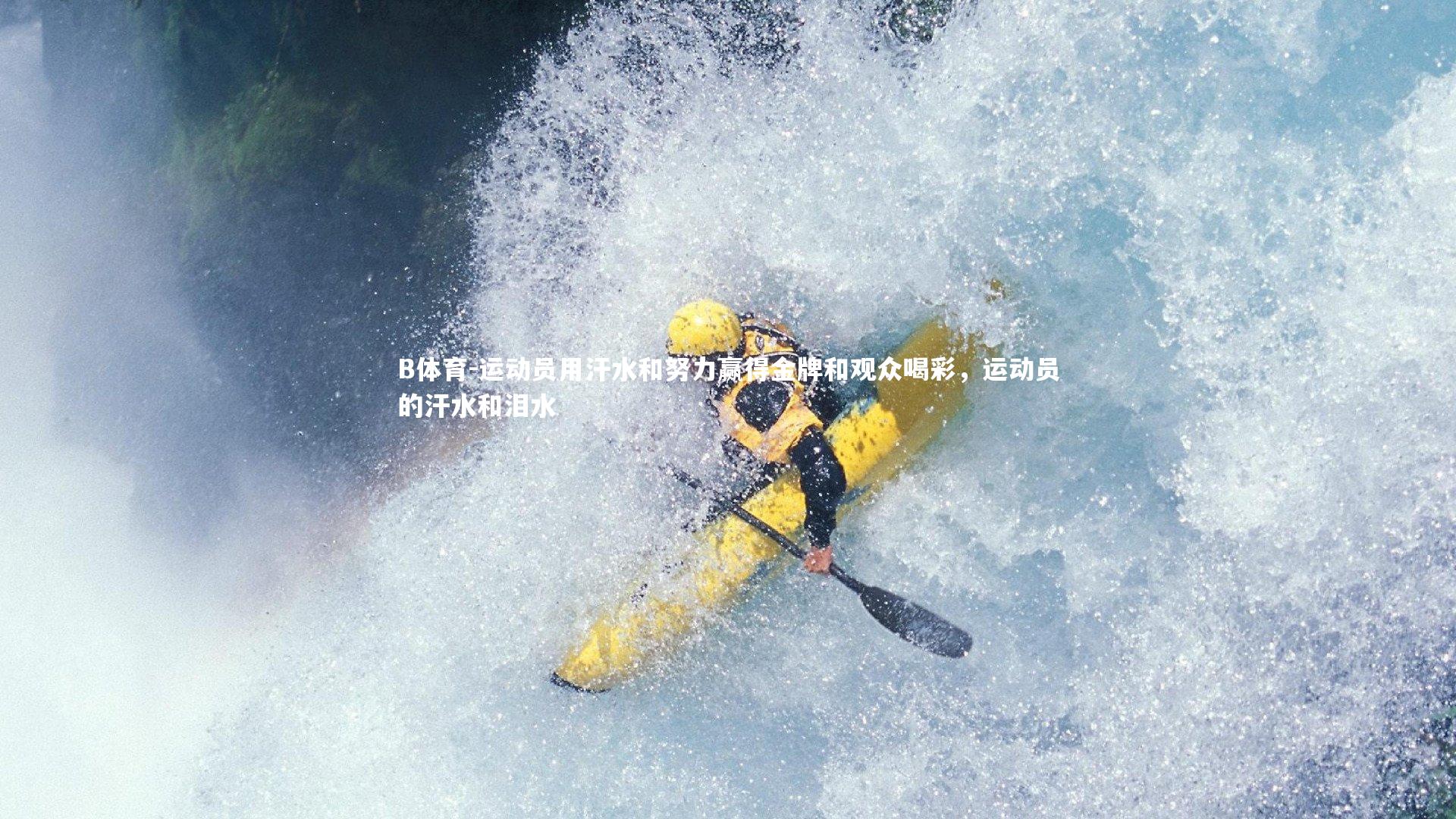 运动员用汗水和努力赢得金牌和观众喝彩，运动员的汗水和泪水