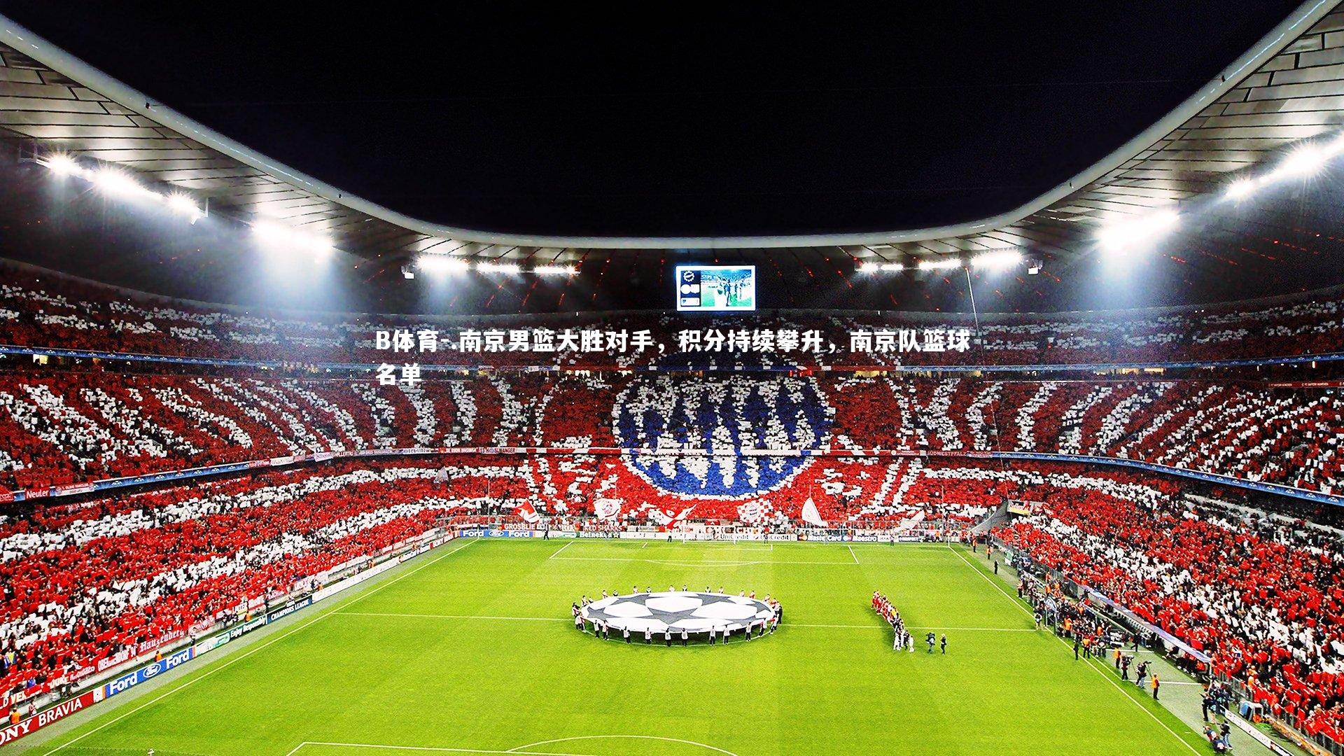 .南京男篮大胜对手,积分持续攀升,南京队篮球名单