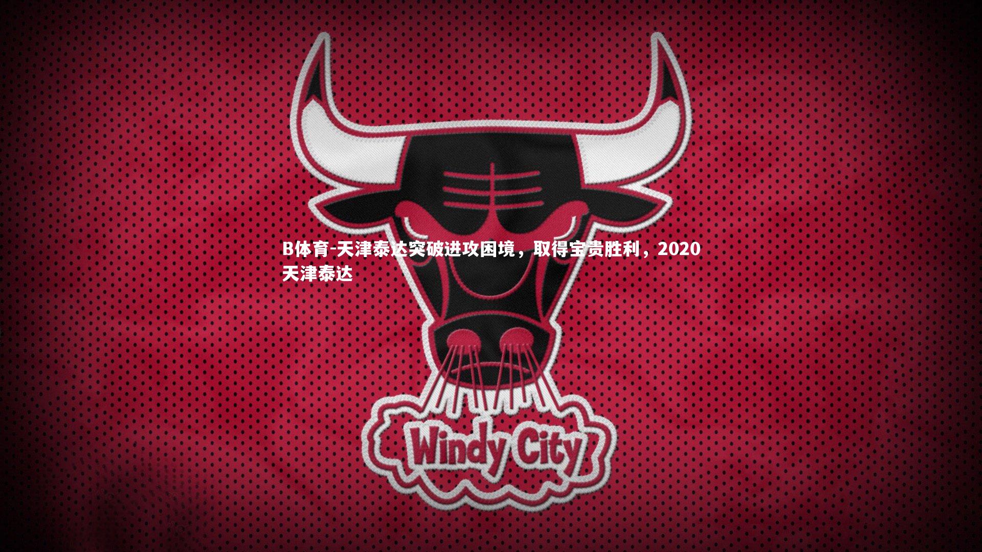 天津泰达突破进攻困境，取得宝贵胜利，2020天津泰达