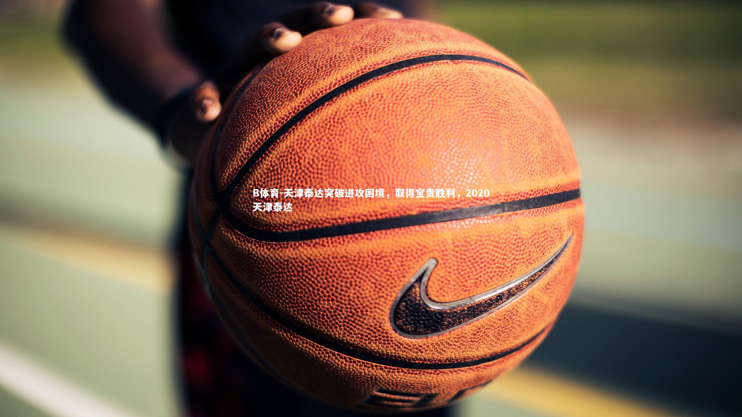 天津泰达突破进攻困境，取得宝贵胜利，2020天津泰达