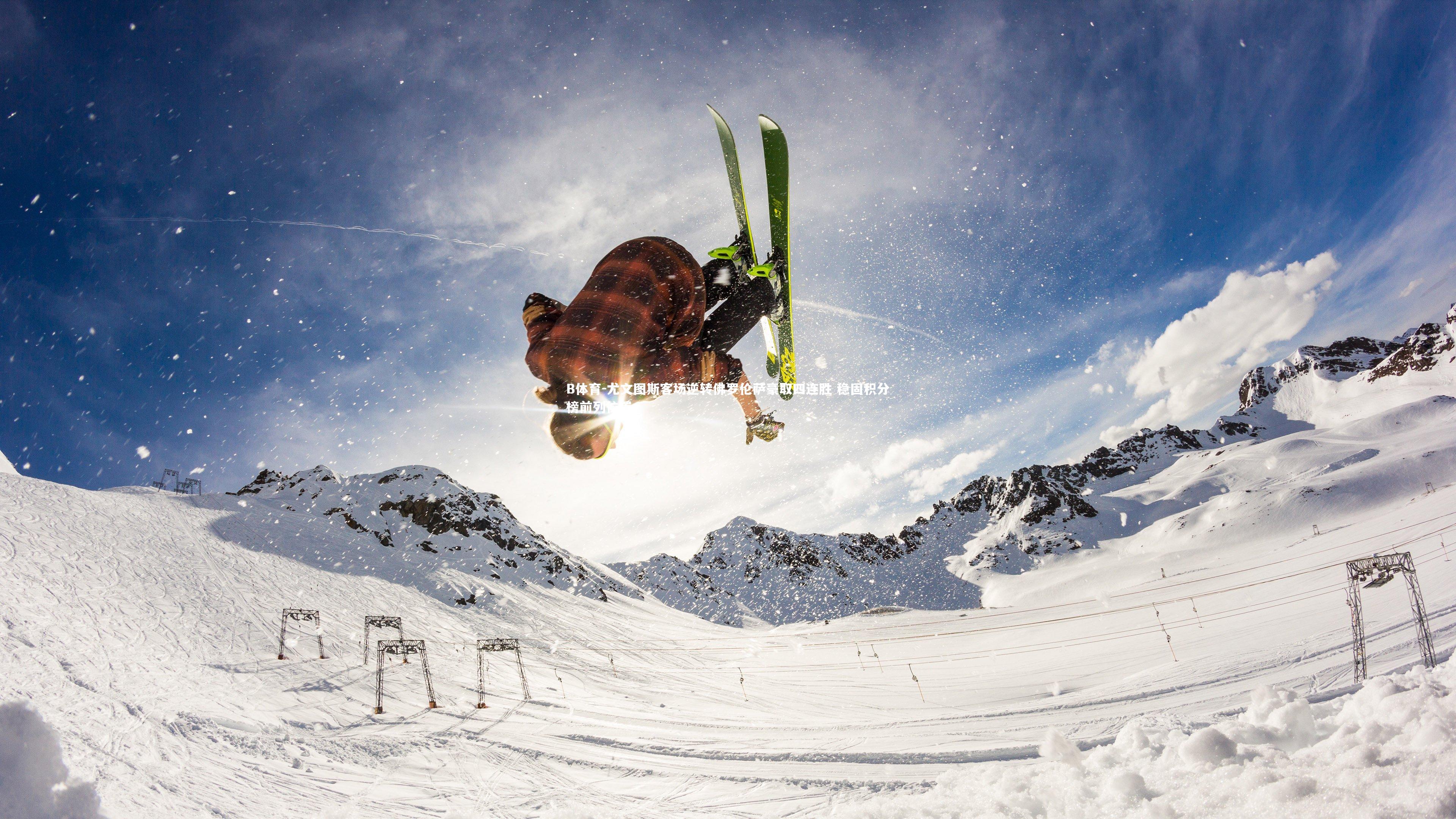 尤文图斯客场逆转佛罗伦萨豪取四连胜 稳固积分榜前列位置