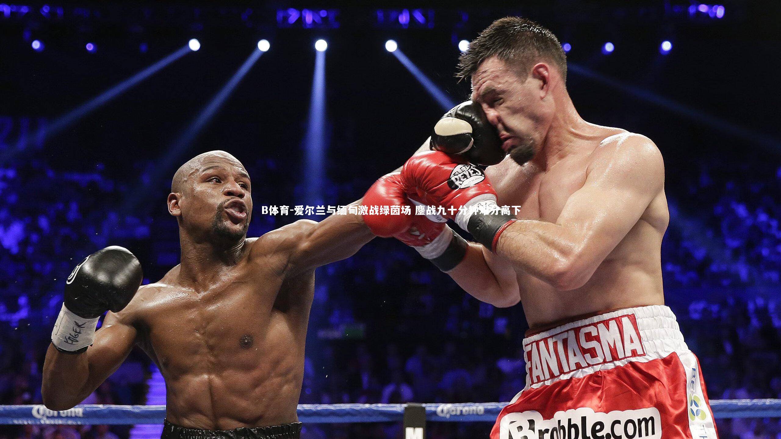 爱尔兰与缅甸激战绿茵场 鏖战九十分钟难分高下