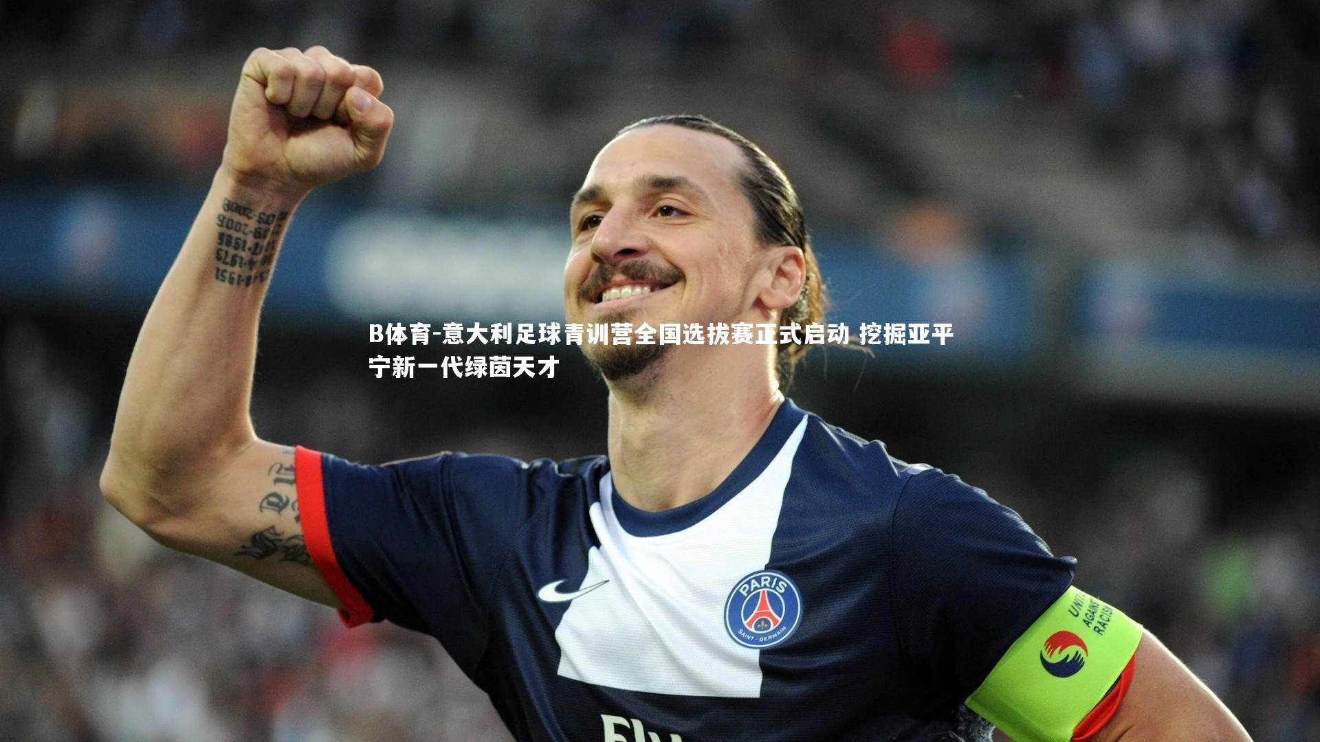 意大利足球青训营全国选拔赛正式启动 挖掘亚平宁新一代绿茵天才