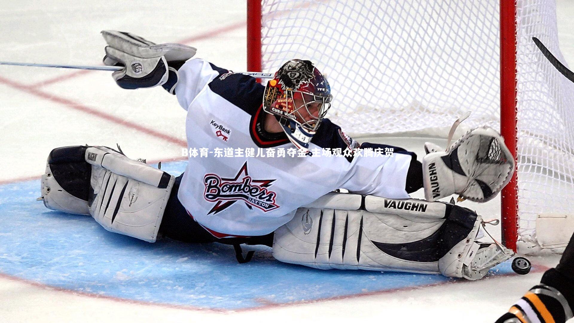 东道主健儿奋勇夺金 主场观众欢腾庆贺