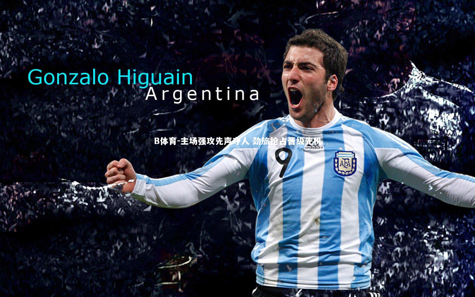 主场强攻先声夺人 劲旅抢占晋级先机