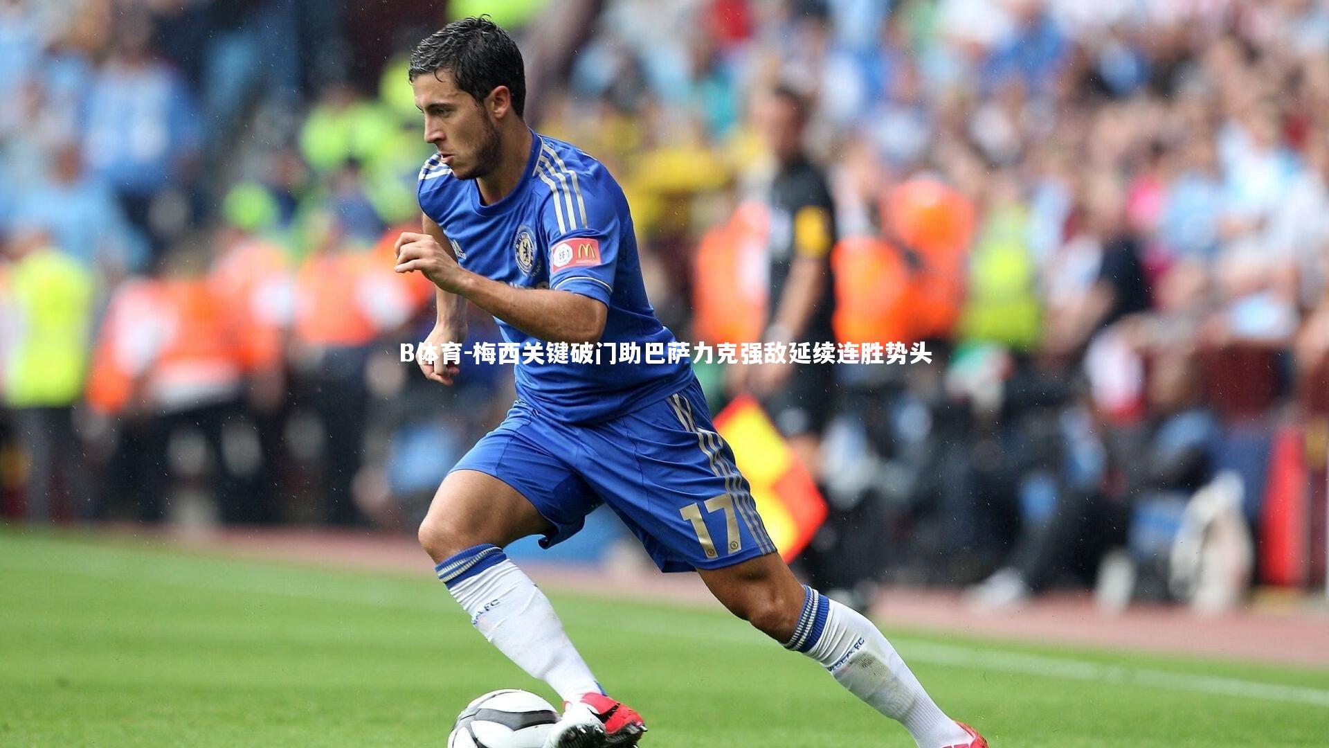 梅西关键破门助巴萨力克强敌延续连胜势头