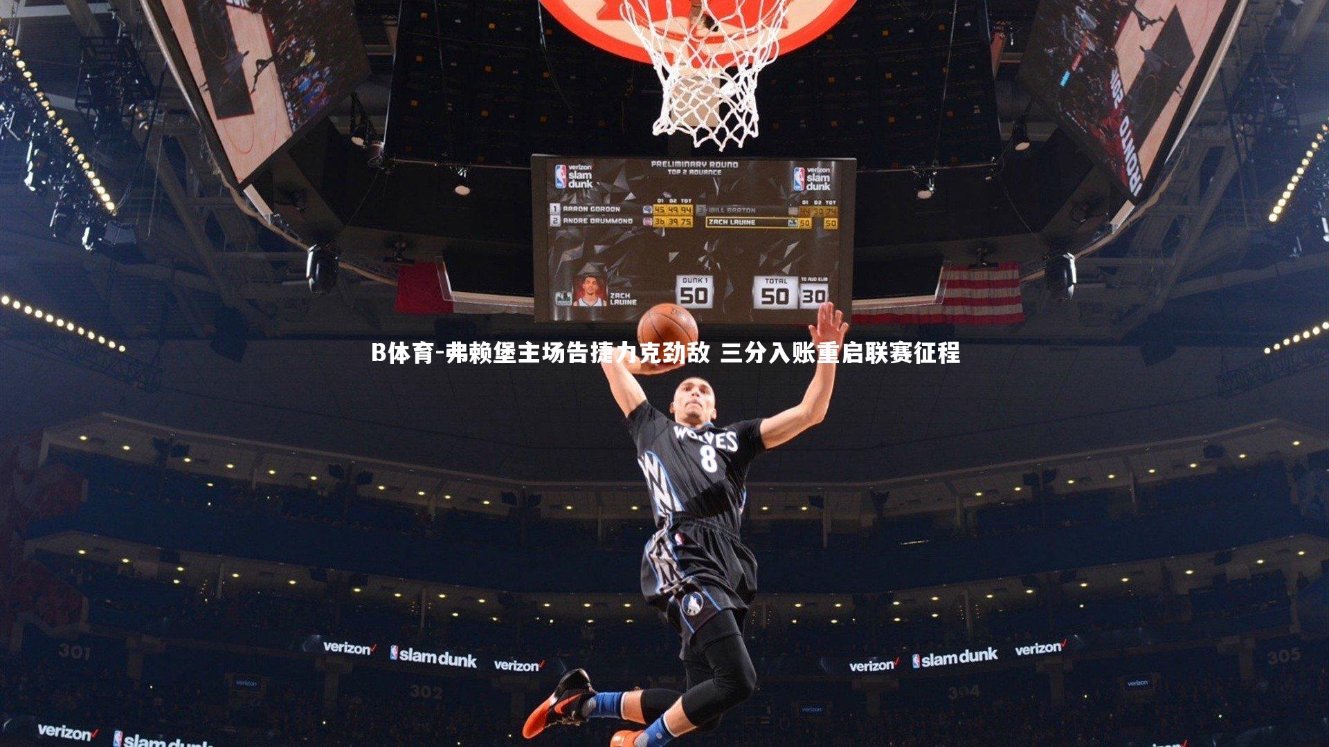 弗赖堡主场告捷力克劲敌 三分入账重启联赛征程