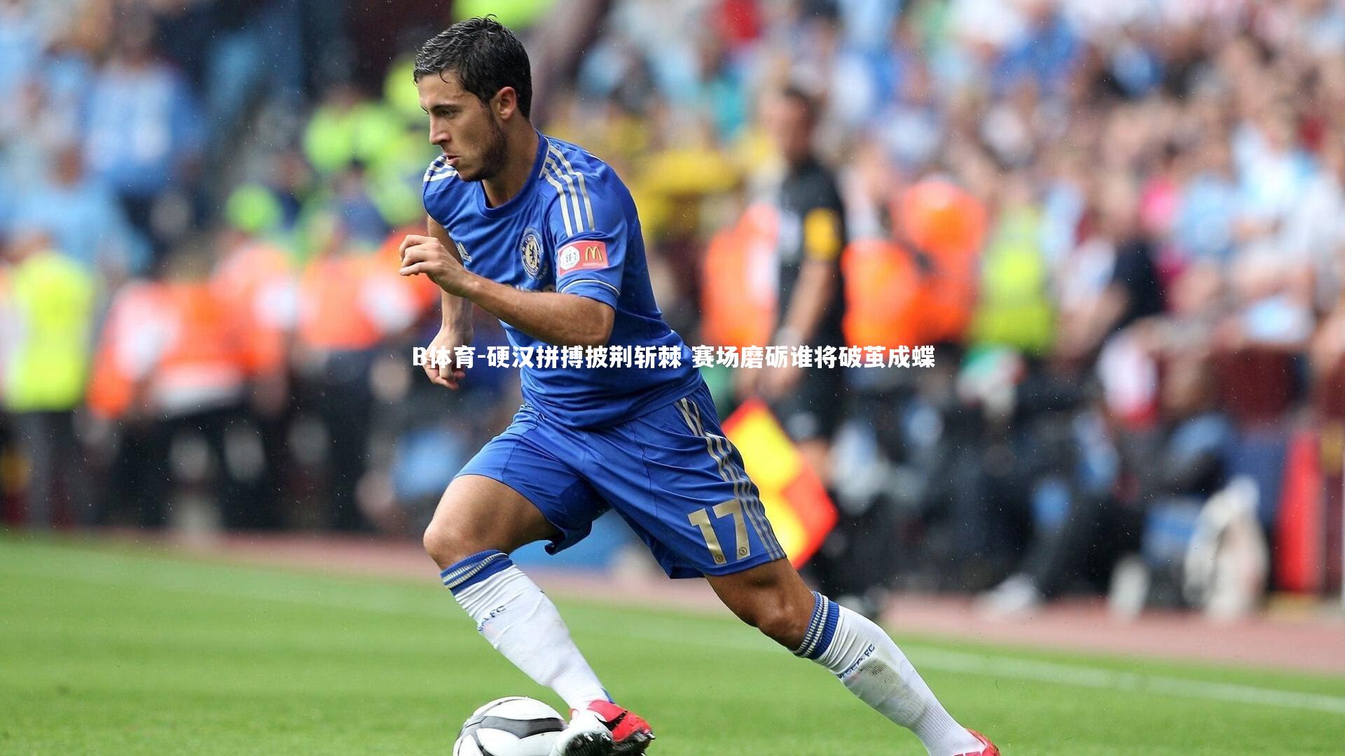 硬汉拼搏披荆斩棘 赛场磨砺谁将破茧成蝶