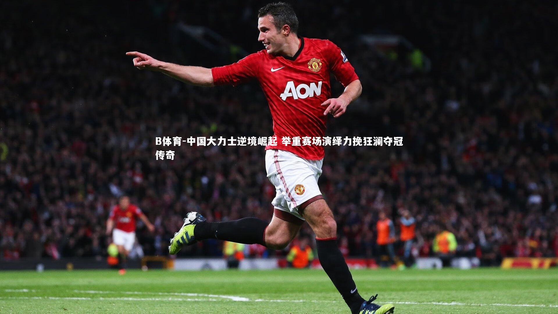 中国大力士逆境崛起 举重赛场演绎力挽狂澜夺冠传奇