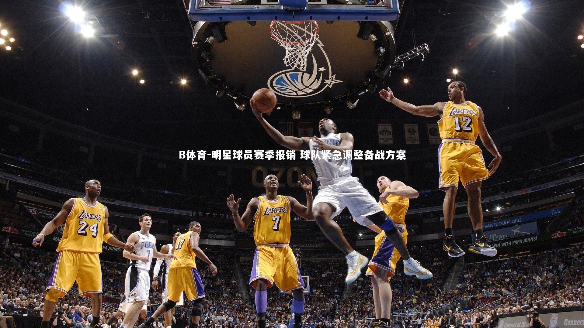 明星球员赛季报销 球队紧急调整备战方案