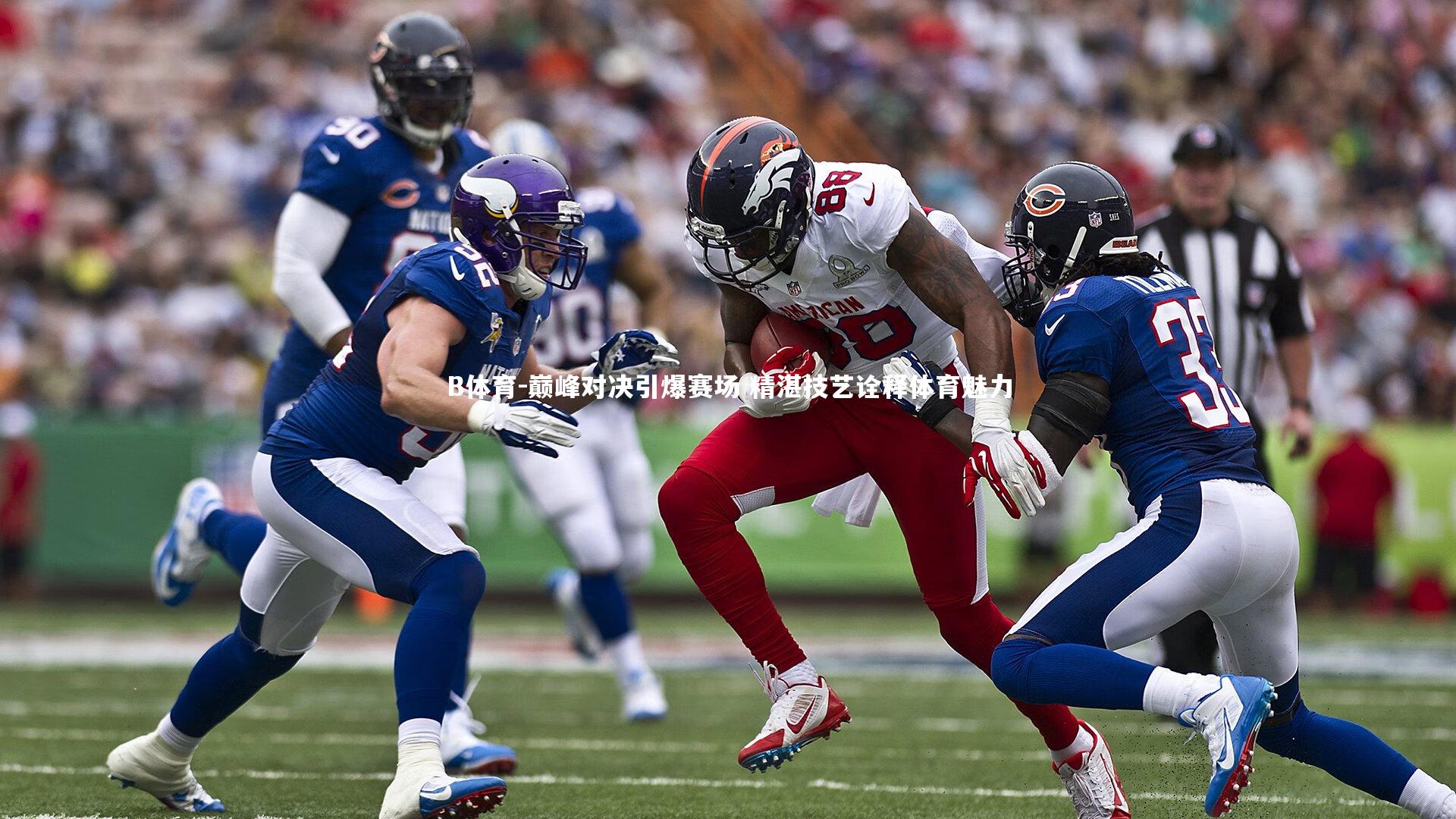 巅峰对决引爆赛场 精湛技艺诠释体育魅力