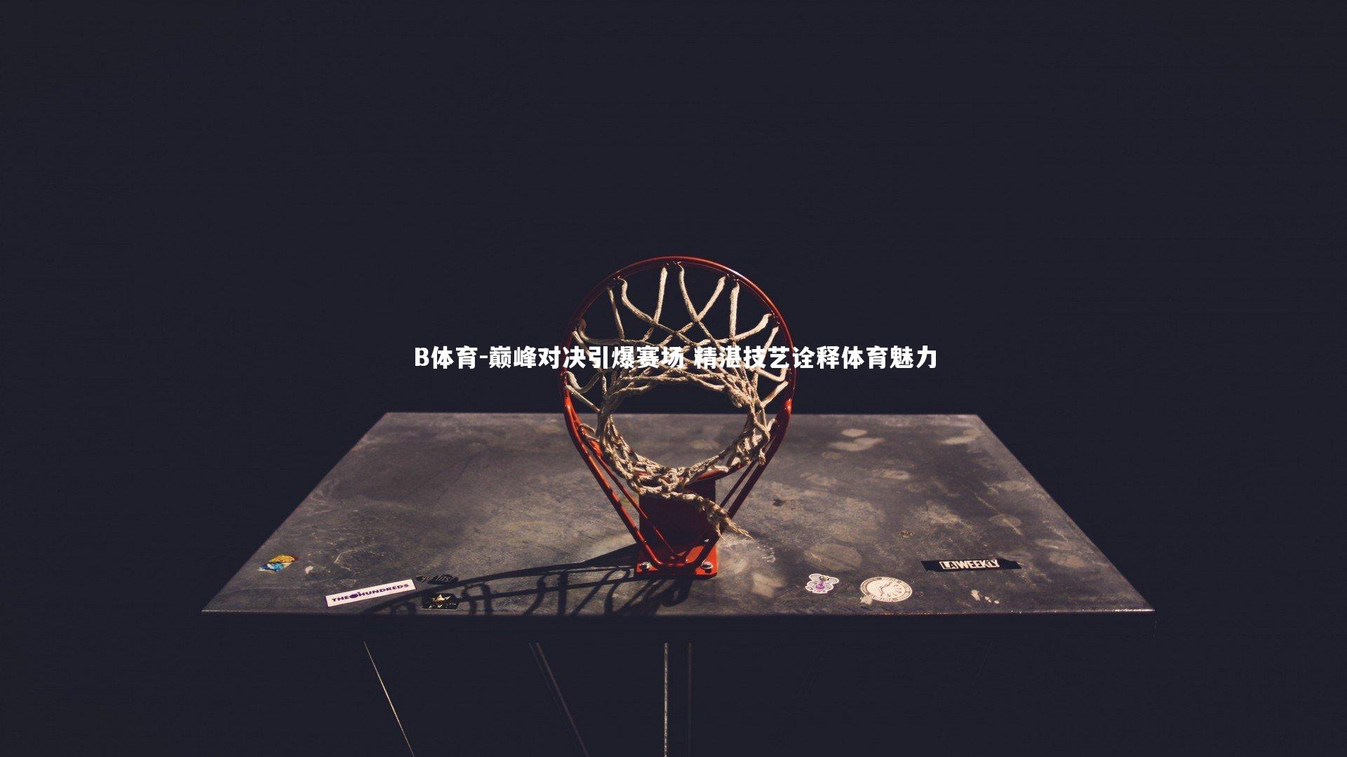 巅峰对决引爆赛场 精湛技艺诠释体育魅力