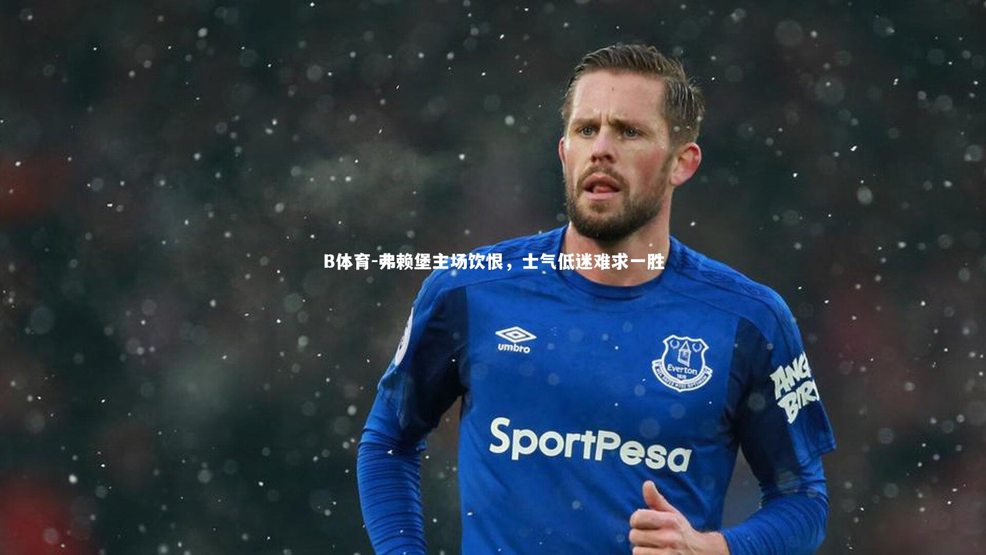 弗赖堡主场饮恨，士气低迷难求一胜