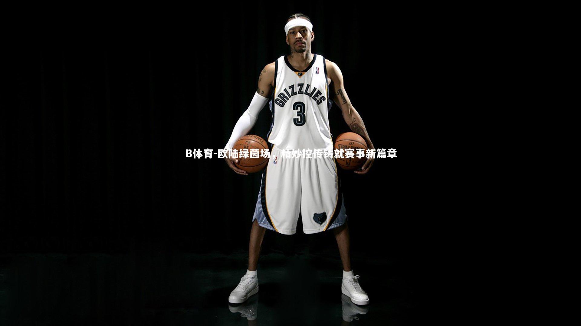 欧陆绿茵场，精妙控传铸就赛事新篇章