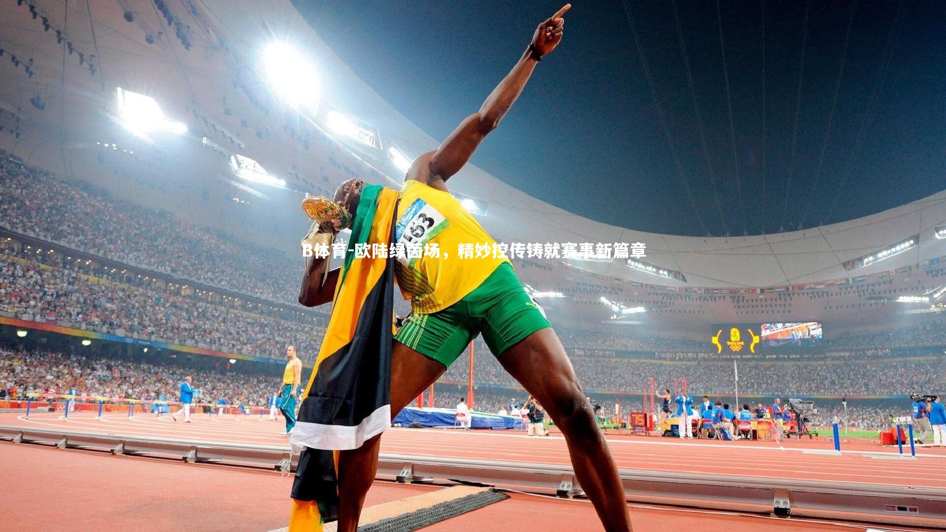 欧陆绿茵场，精妙控传铸就赛事新篇章