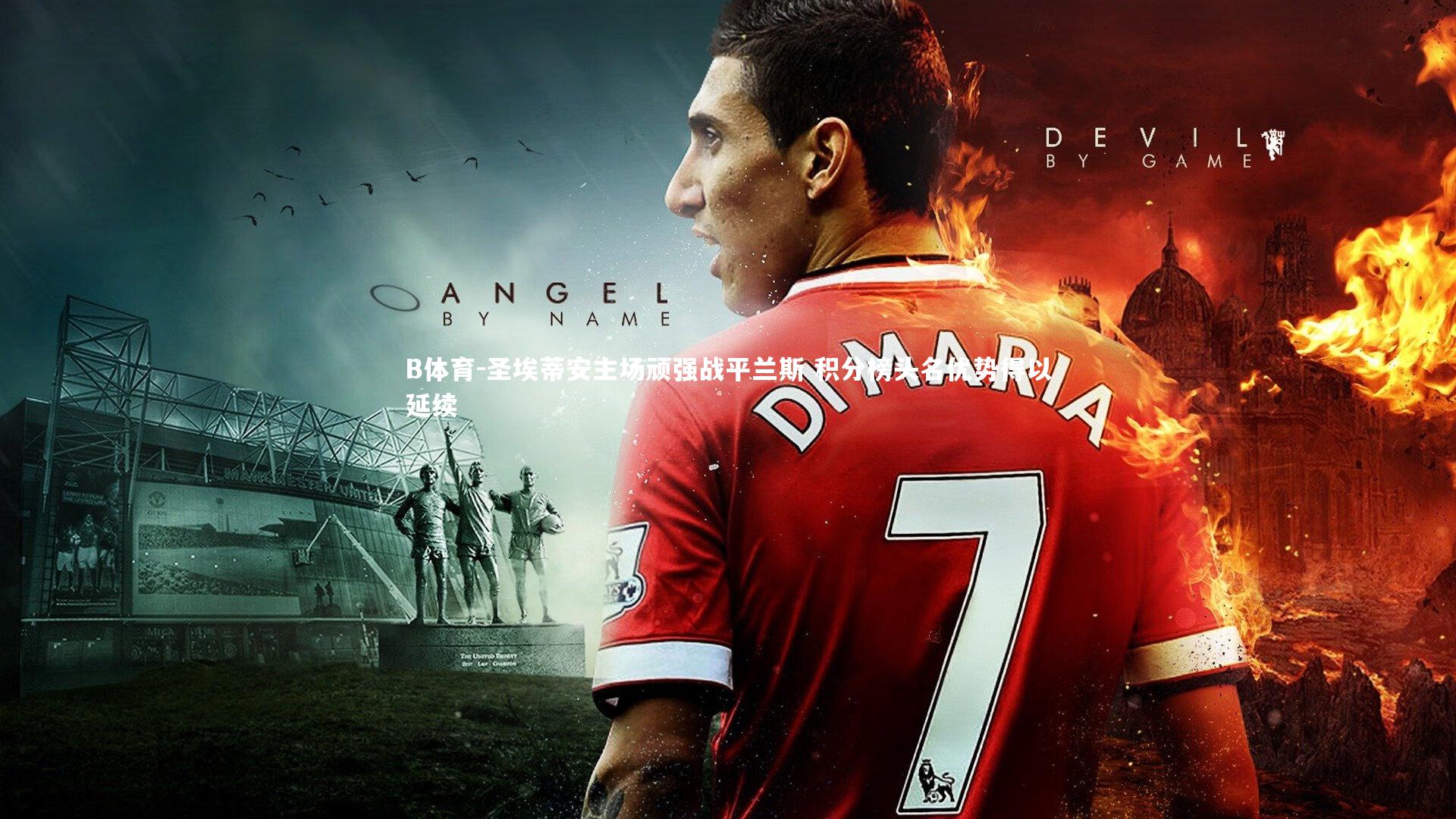 圣埃蒂安主场顽强战平兰斯 积分榜头名优势得以延续