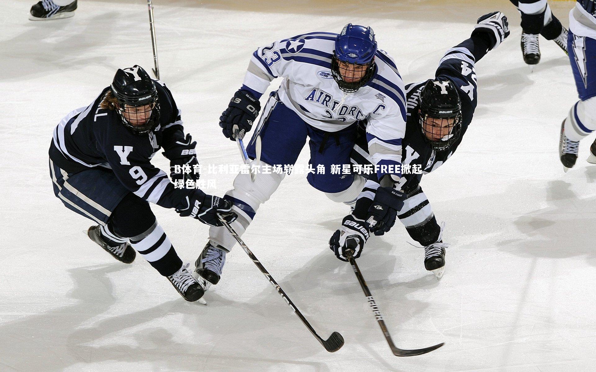 比利亚雷尔主场崭露头角 新星可乐FREE掀起绿色胜风