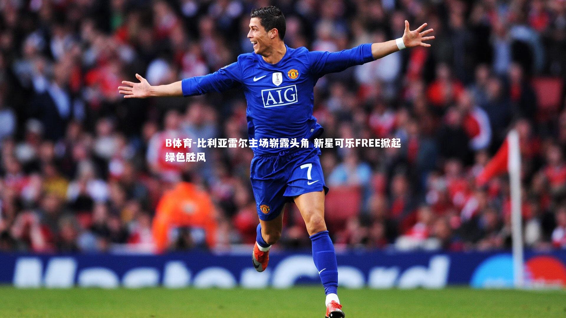 比利亚雷尔主场崭露头角 新星可乐FREE掀起绿色胜风