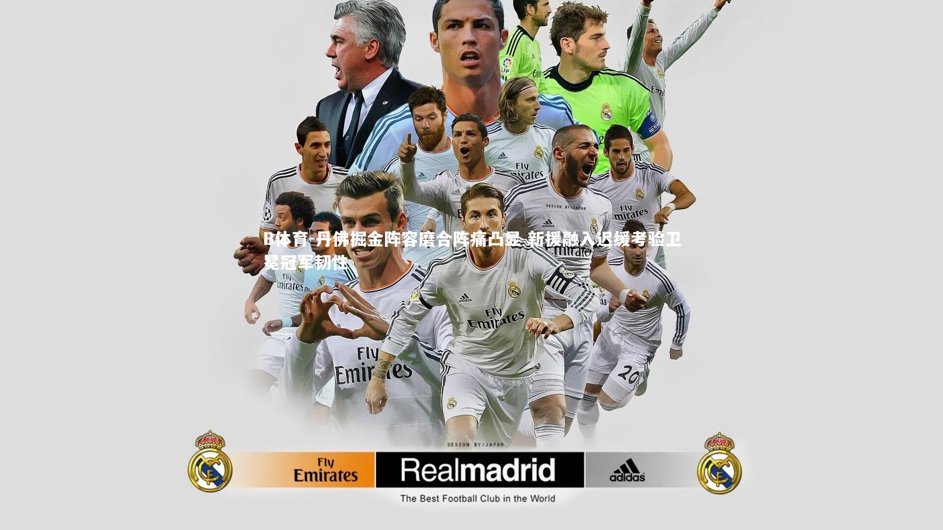 丹佛掘金阵容磨合阵痛凸显 新援融入迟缓考验卫冕冠军韧性