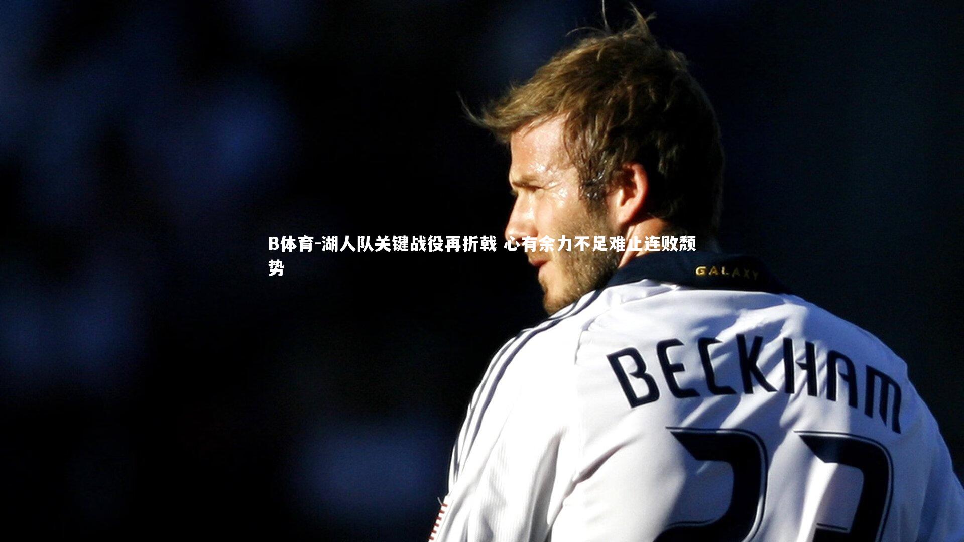 湖人队关键战役再折戟 心有余力不足难止连败颓势