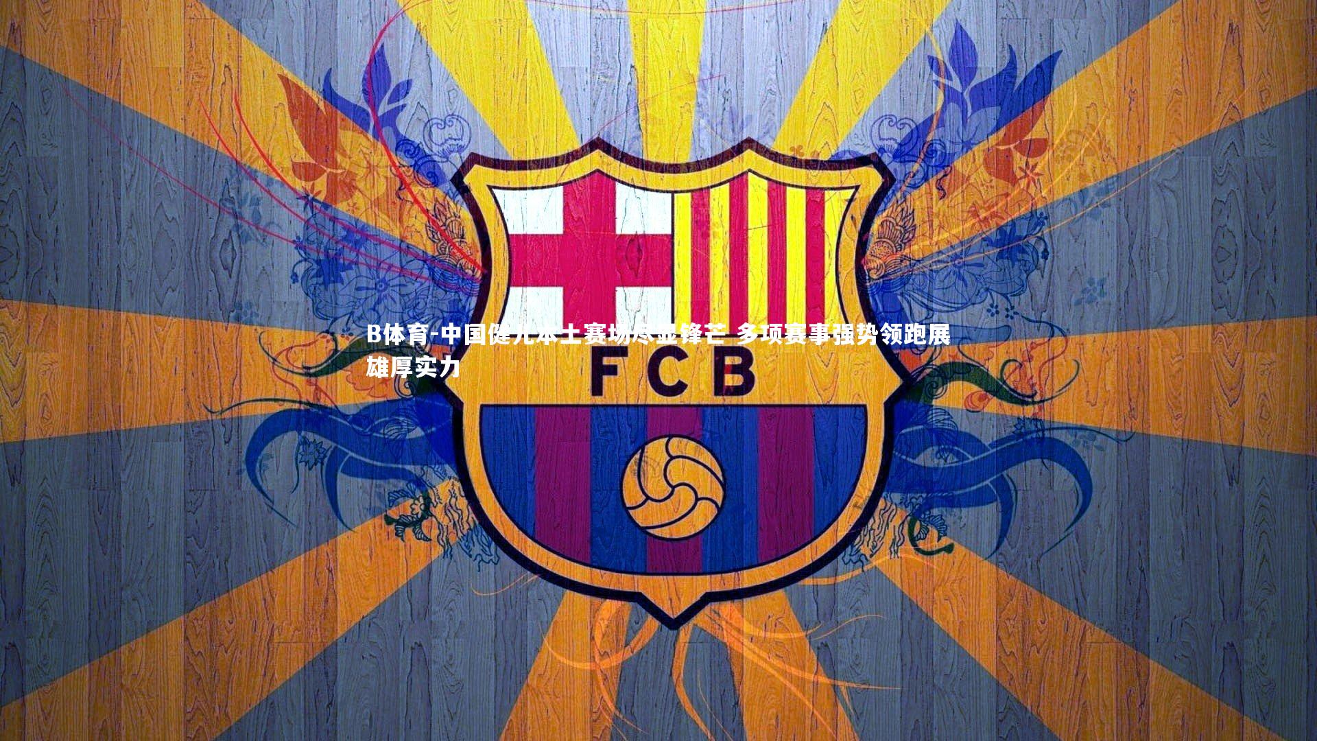 中国健儿本土赛场尽显锋芒 多项赛事强势领跑展雄厚实力