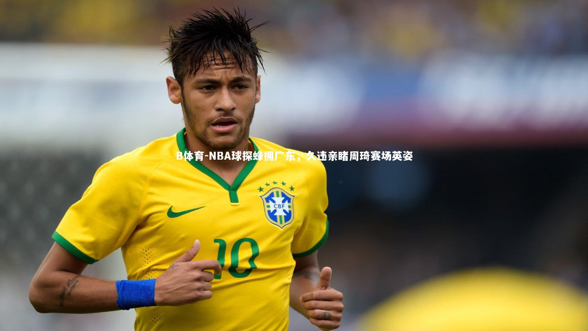 NBA球探蜂拥广东,久违亲睹周琦赛场英姿