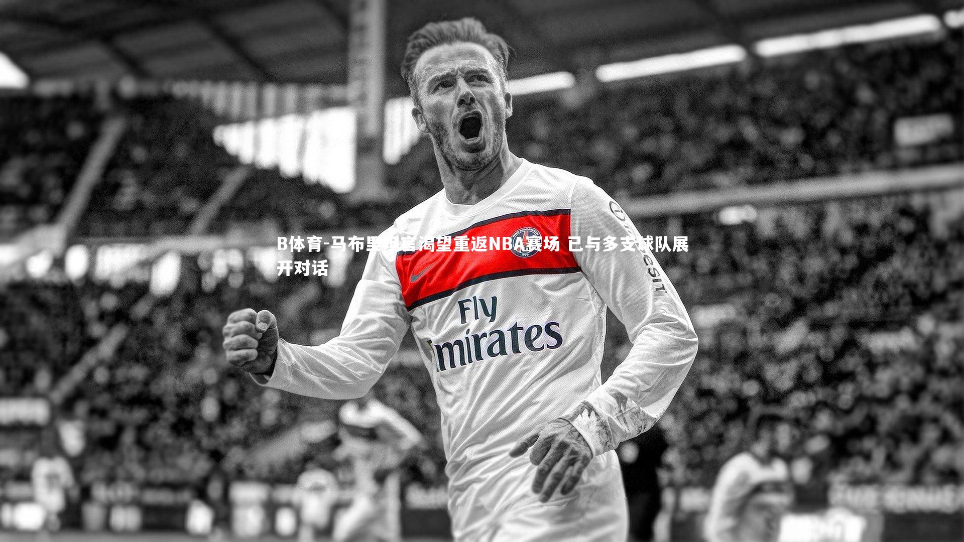 马布里坦言渴望重返NBA赛场 已与多支球队展开对话
